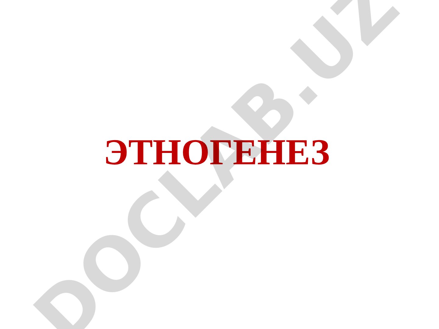 Etnogenez tushunchasi, etnik alomatlar va etnogenez turlari haqida