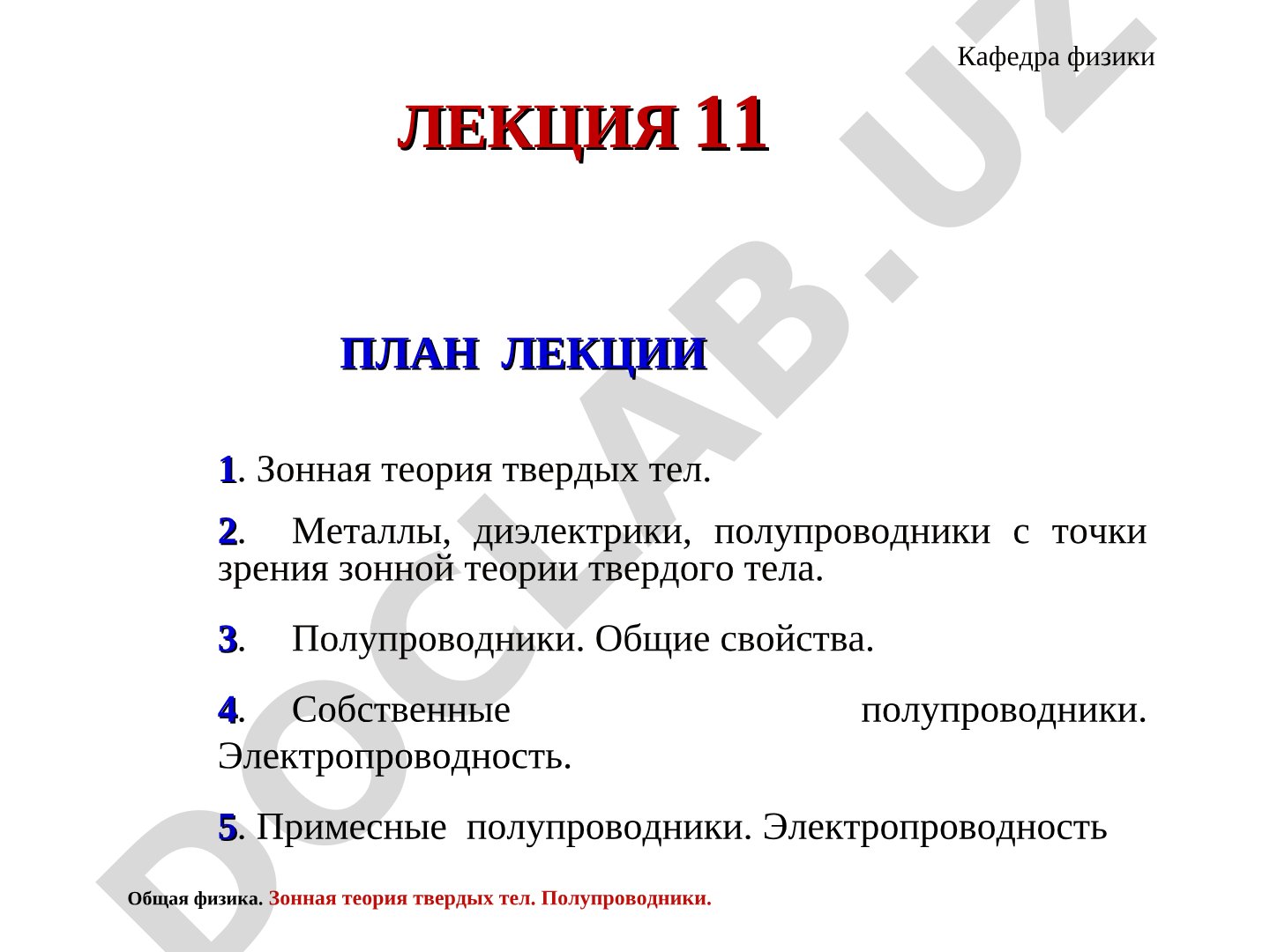 Общая физика. Зонная теория твердых тел. Полупроводники.