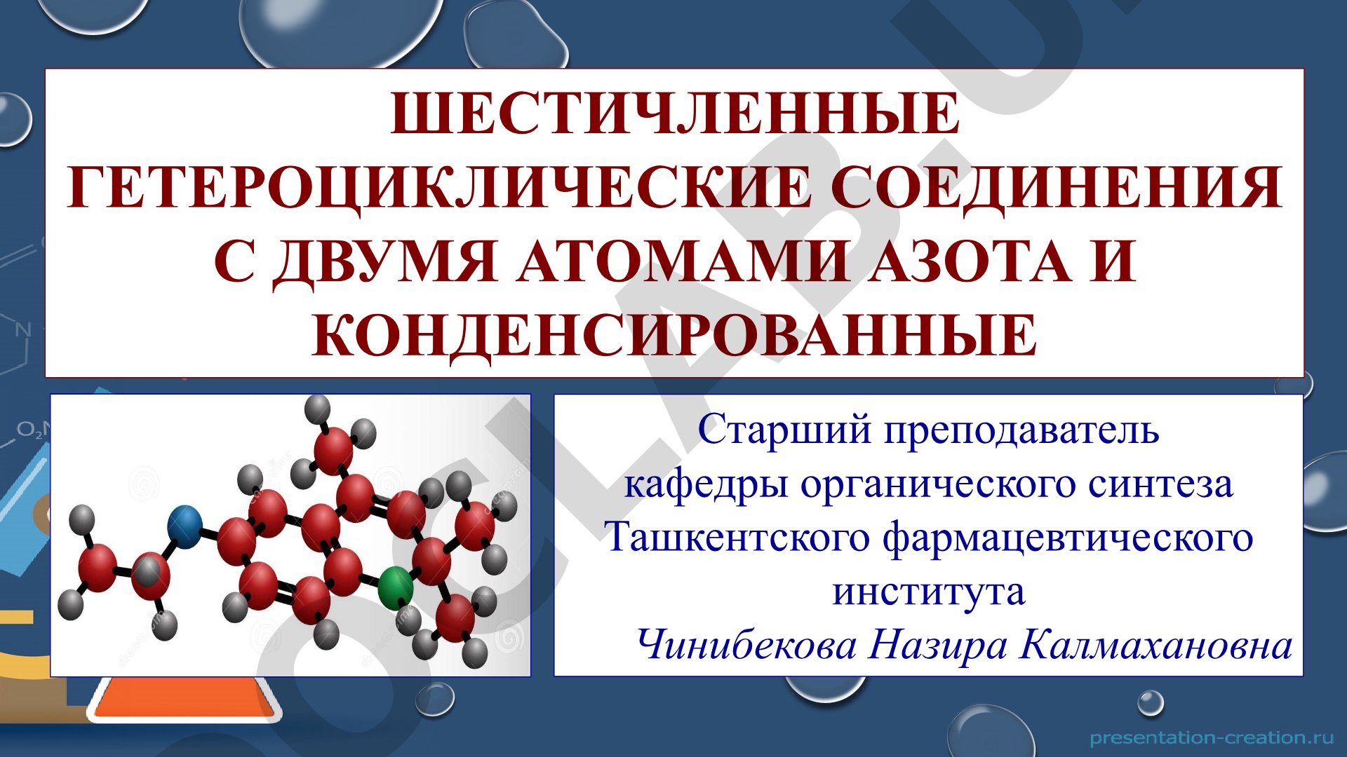 Шестичленные гетероциклические соединения с двумя атомами азота и конденсированные