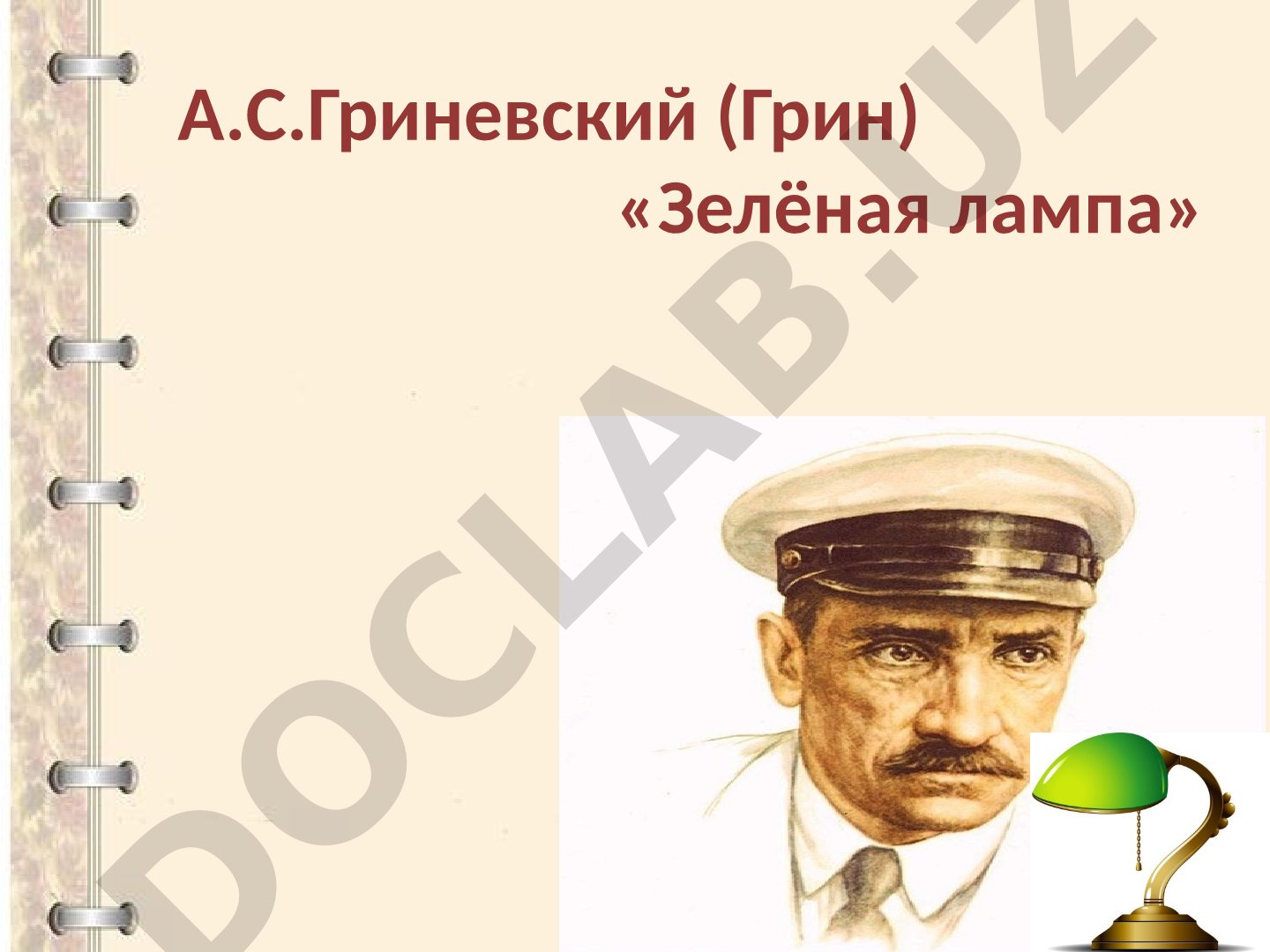 А.С.Гриневский (Грин) «Зелёная лампа»