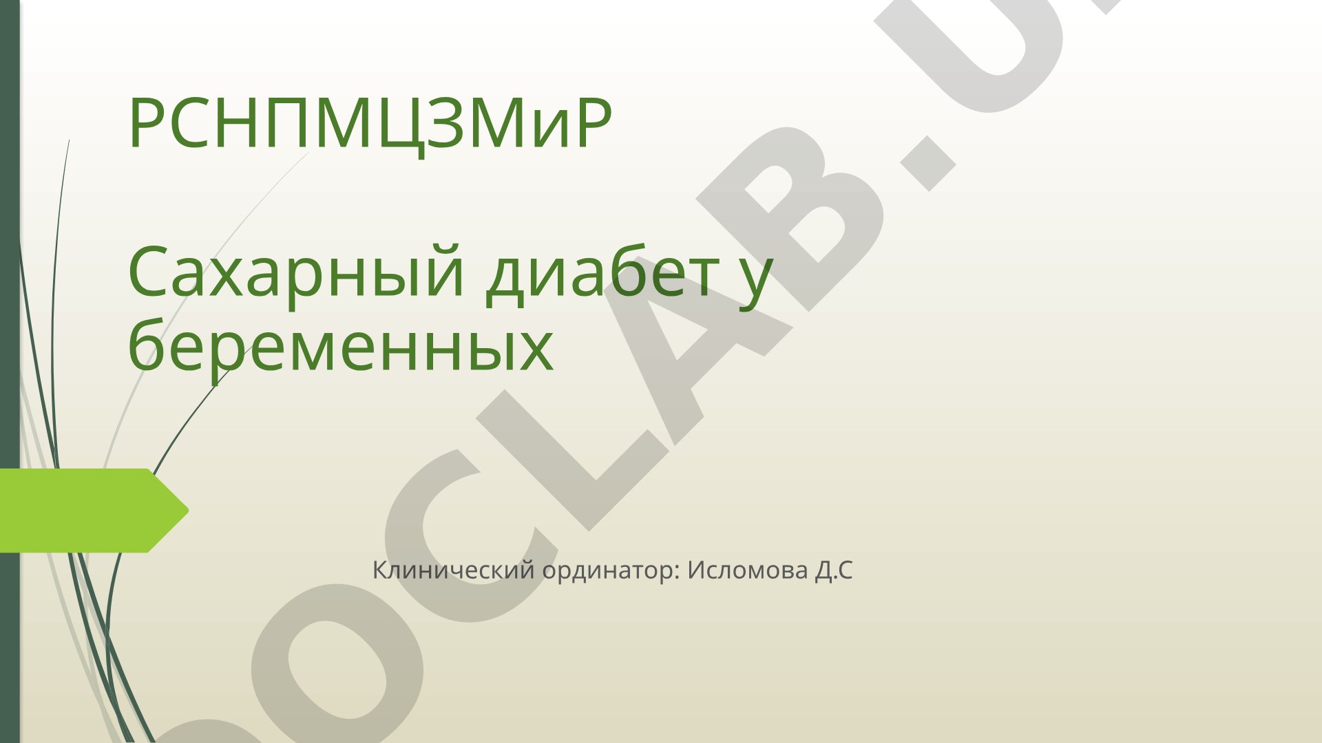 Сахарный диабет у беременных