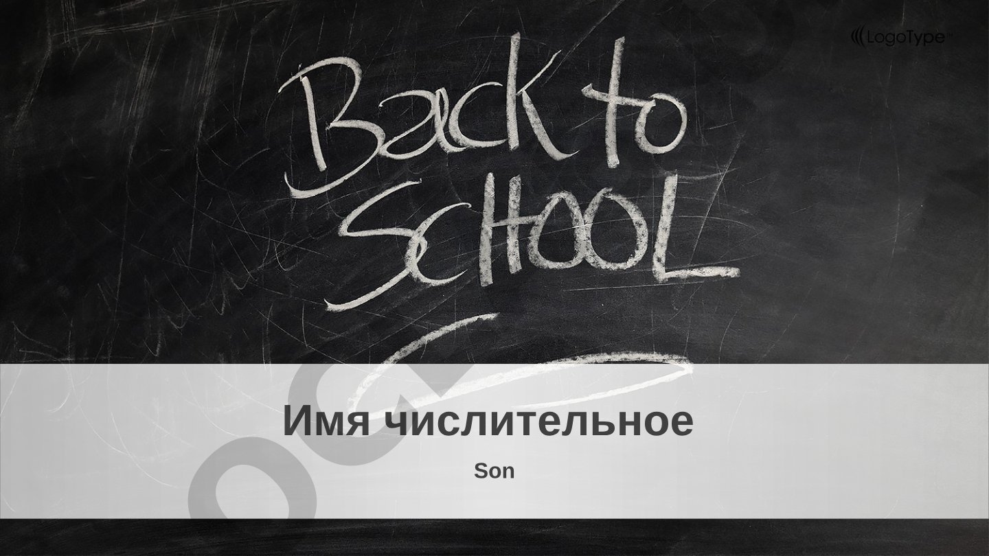 Имя числительное в русском языке