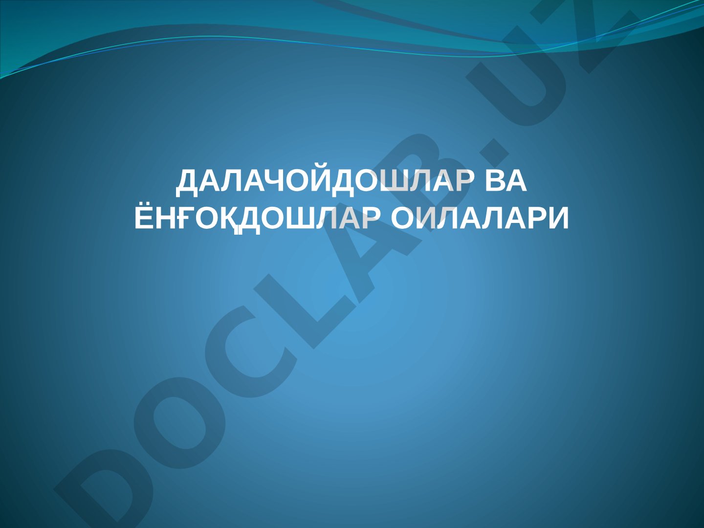 Далачойдошлар ва ёнғоқдошлар оилалари