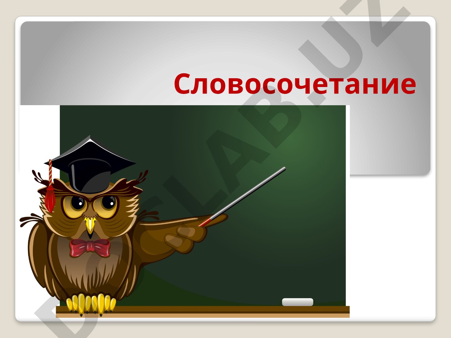 Словосочетание: главное и зависимое слово, смысловая и грамматическая связь