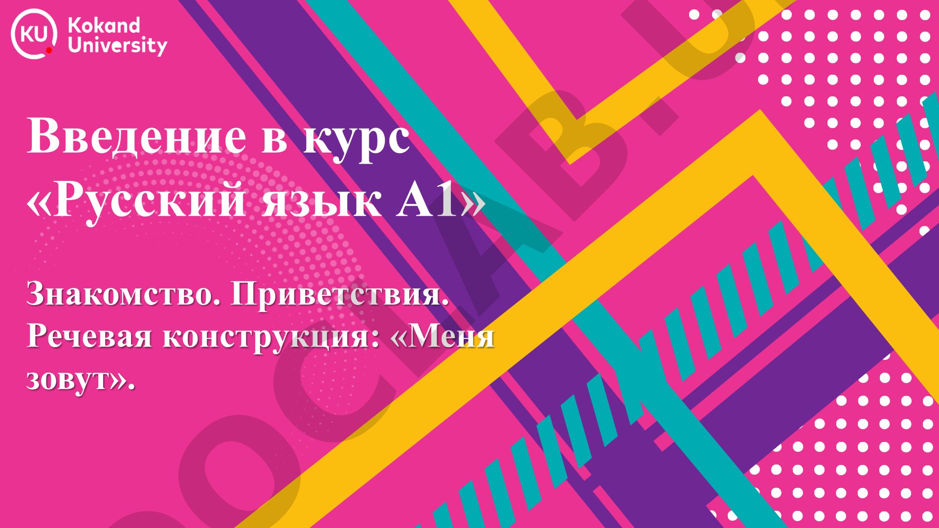 Введение в курс «Русский язык А1»
