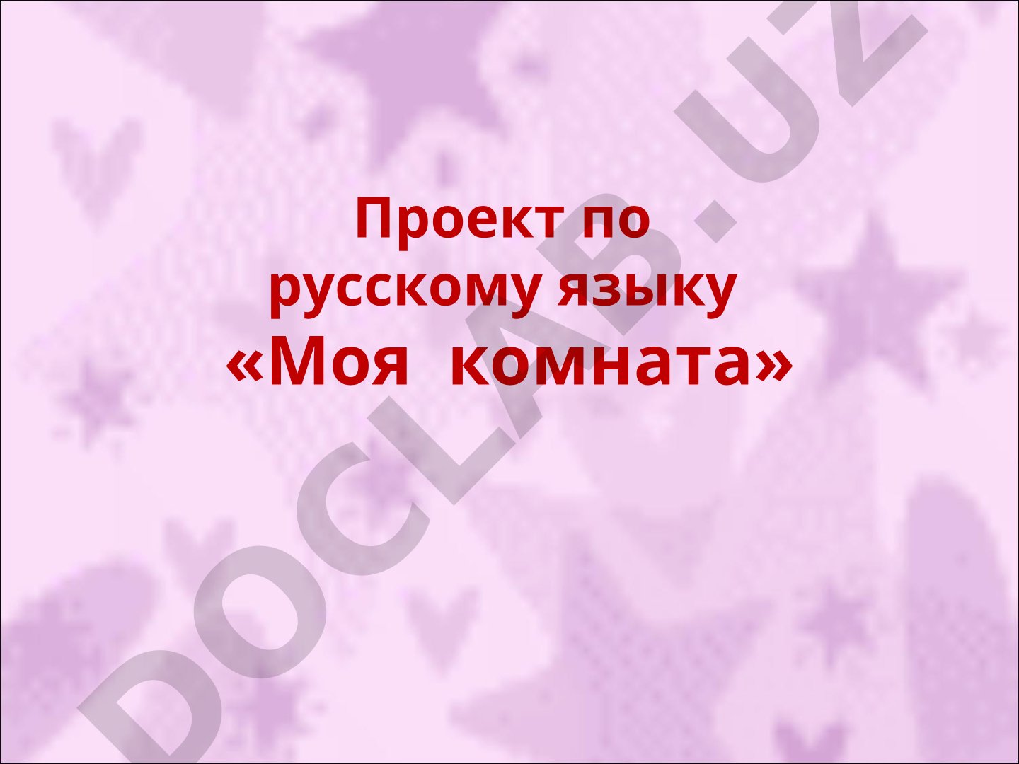 Проект по русскому языку «Моя комната»