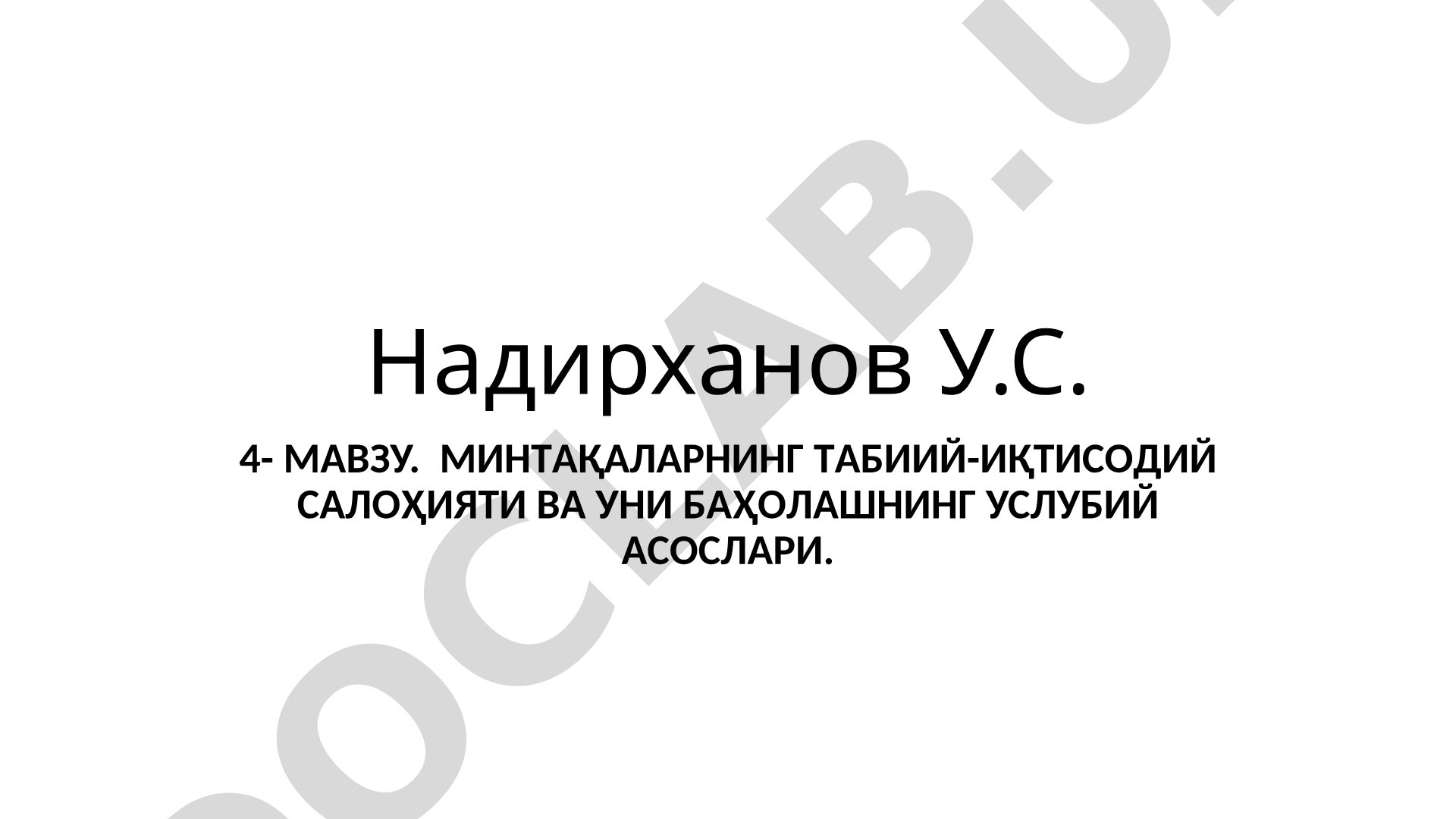 Минтақаларнинг табиий-иқтисодий салоҳияти ва уни баҳолашнинг услубий асослари