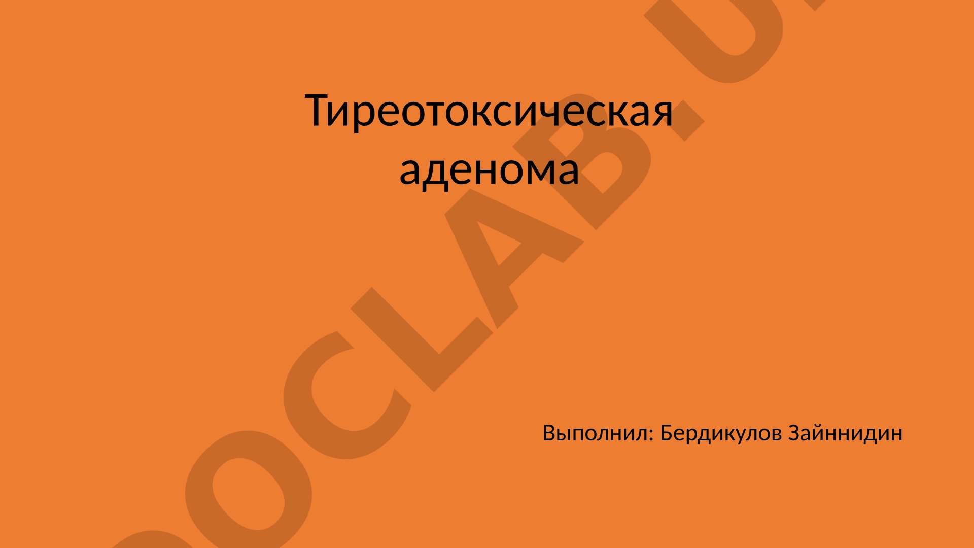 Тиреотоксическая аденома щитовидной железы
