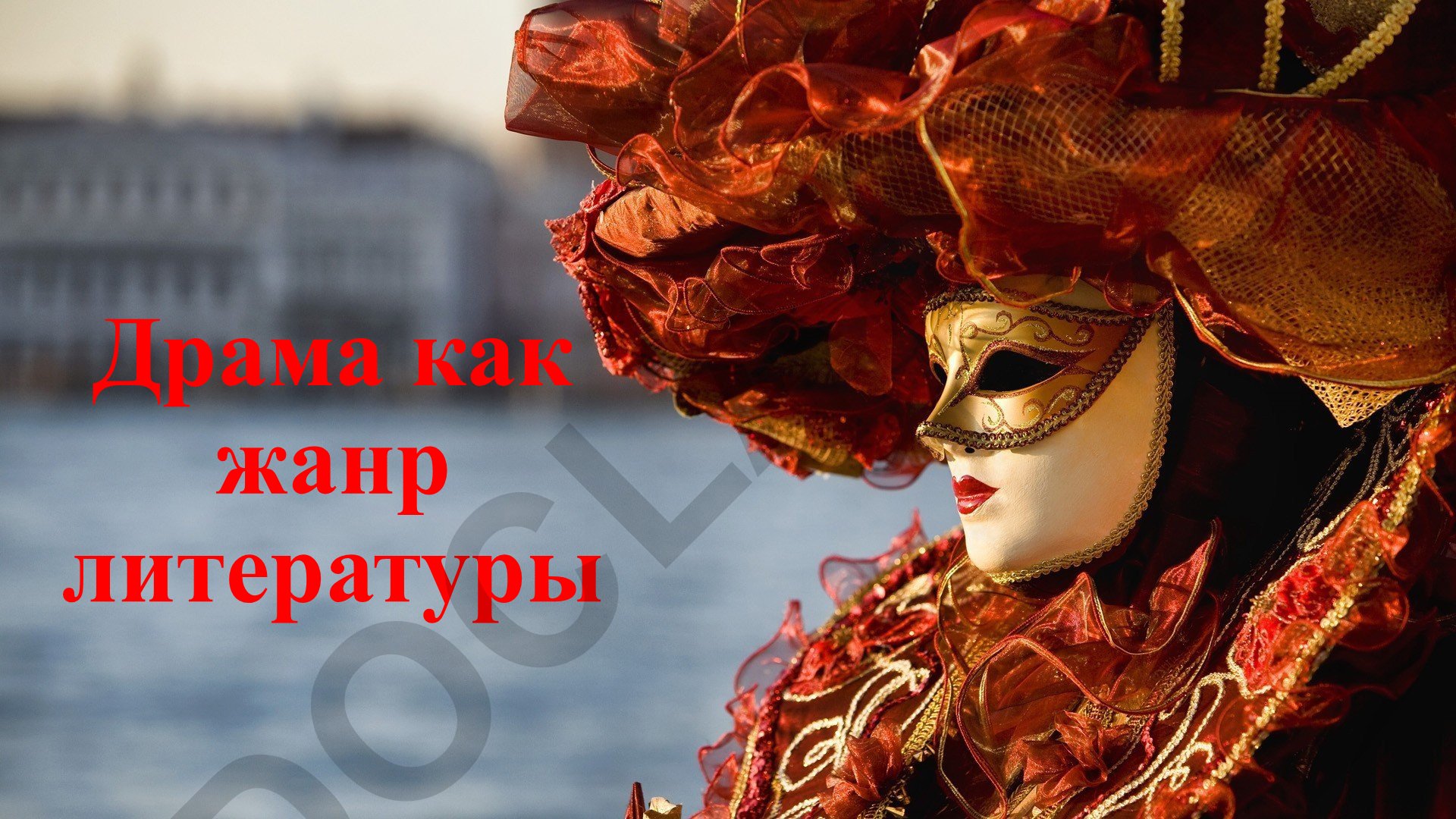 Драма как жанр литературы