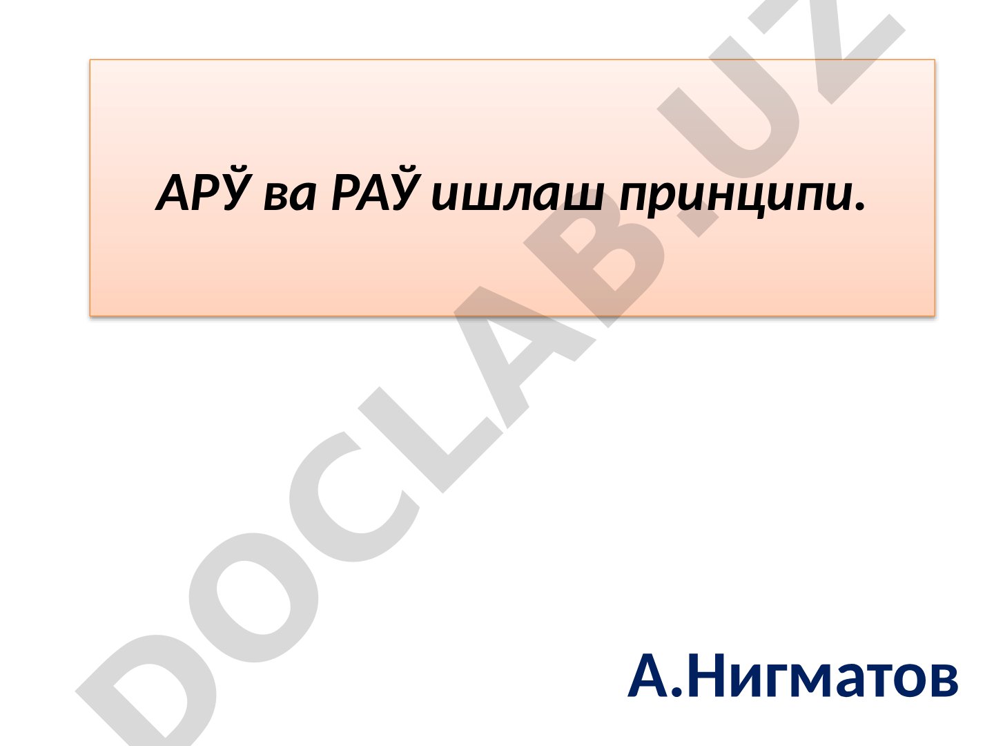 АРЎ ва РАЎ ишлаш принципи