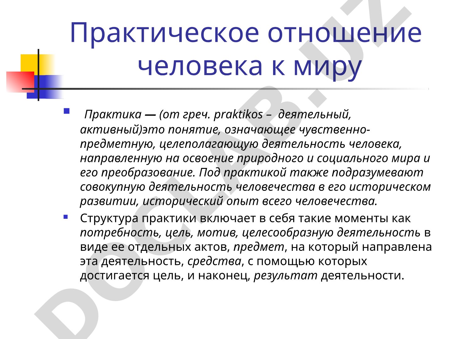 Практическое отношение человека к миру