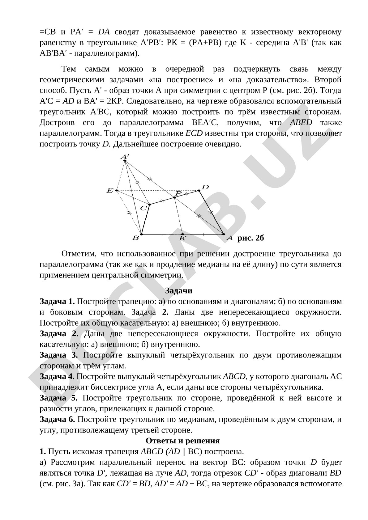 Решение геометрических задач на построение с помощью центральной симметрии
