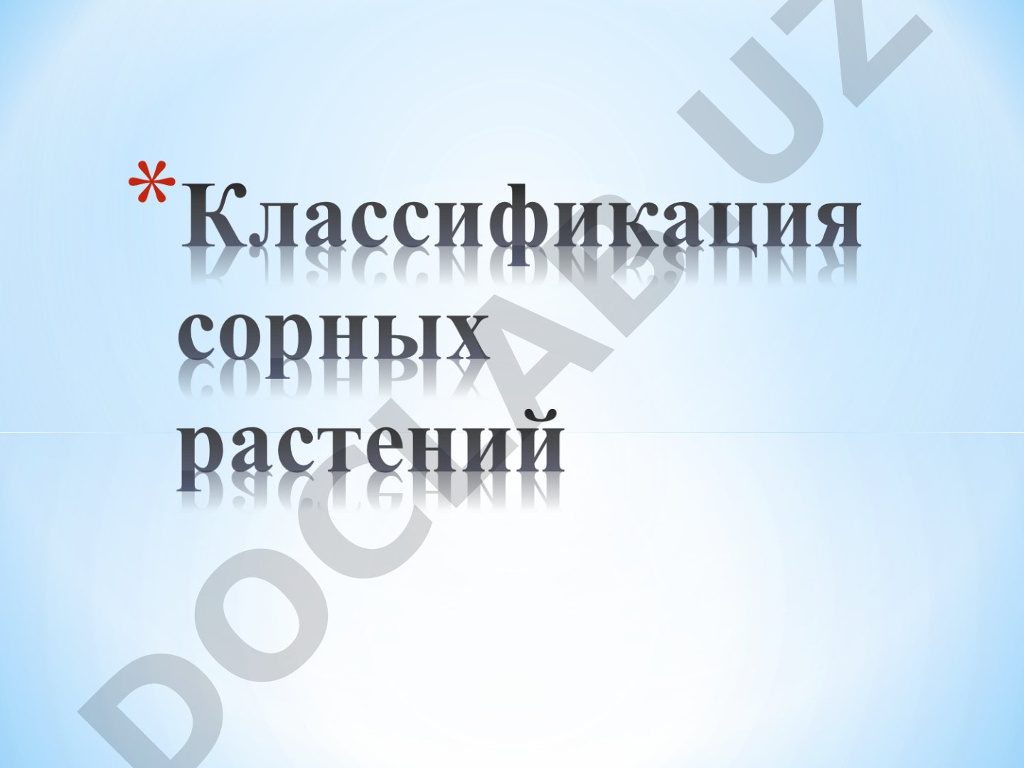 Сорняки и их классификация