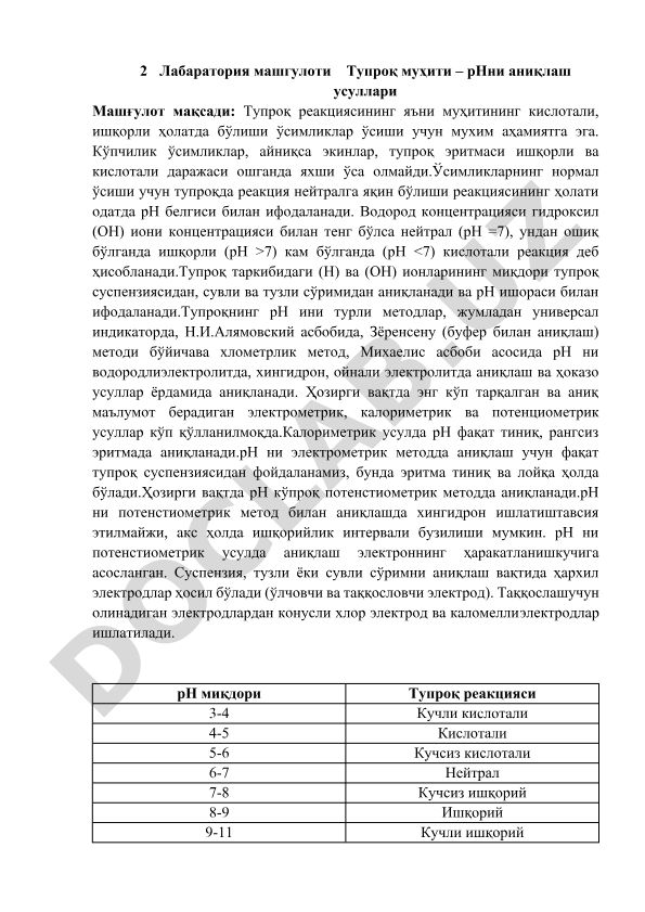 Тупроқ муҳити – pHни аниқлаш усуллари