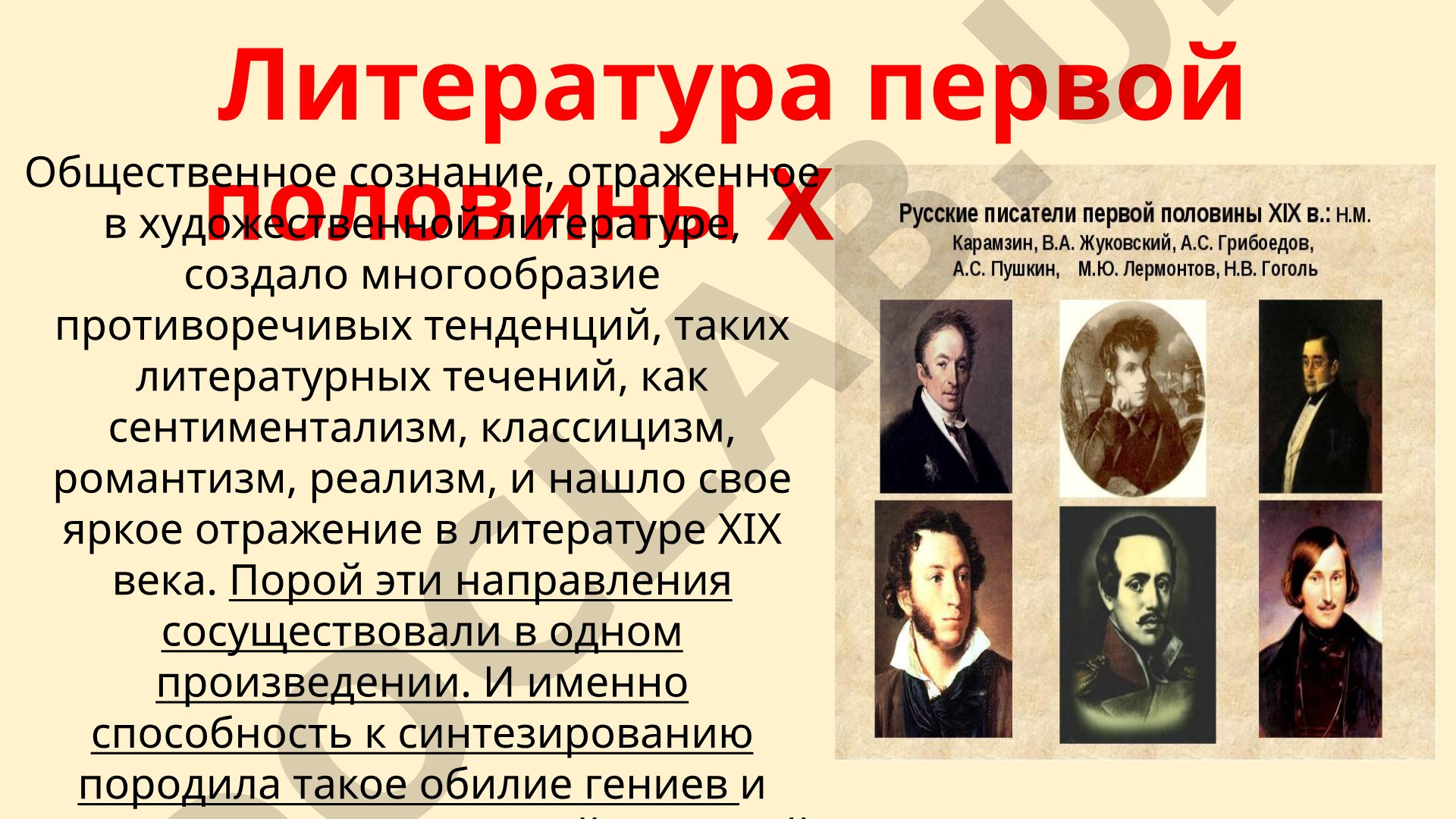 Литература первой половины XIX века