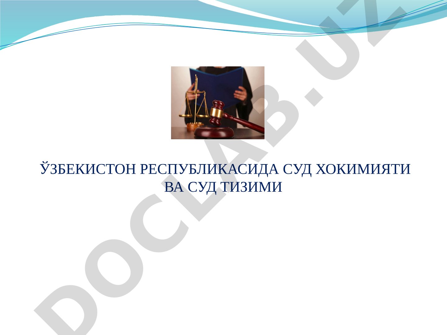 Ўзбекистон Республикасида суд ҳокимияти ва суд тизими