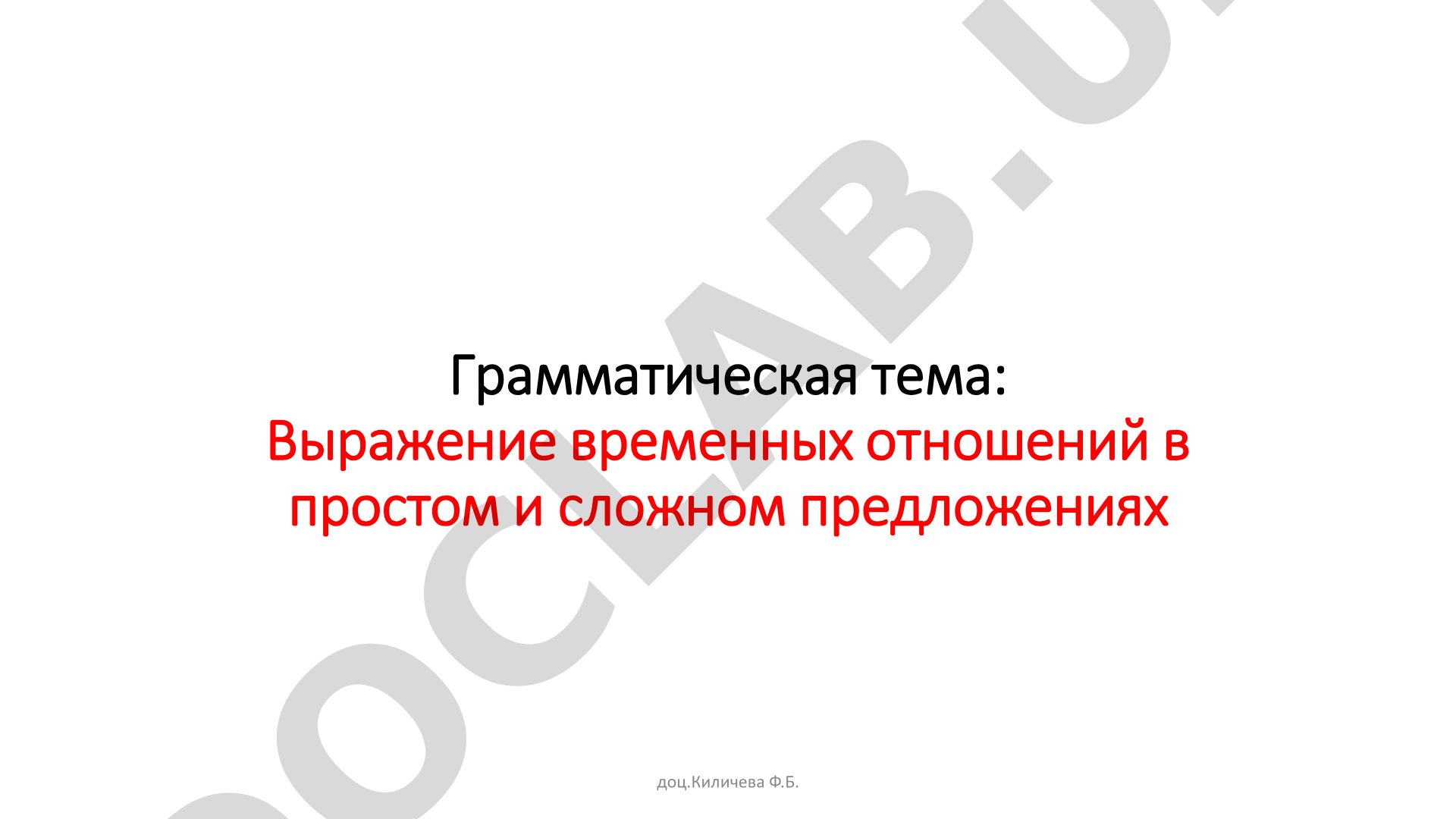 Выражение временных отношений в простом и сложном предложениях