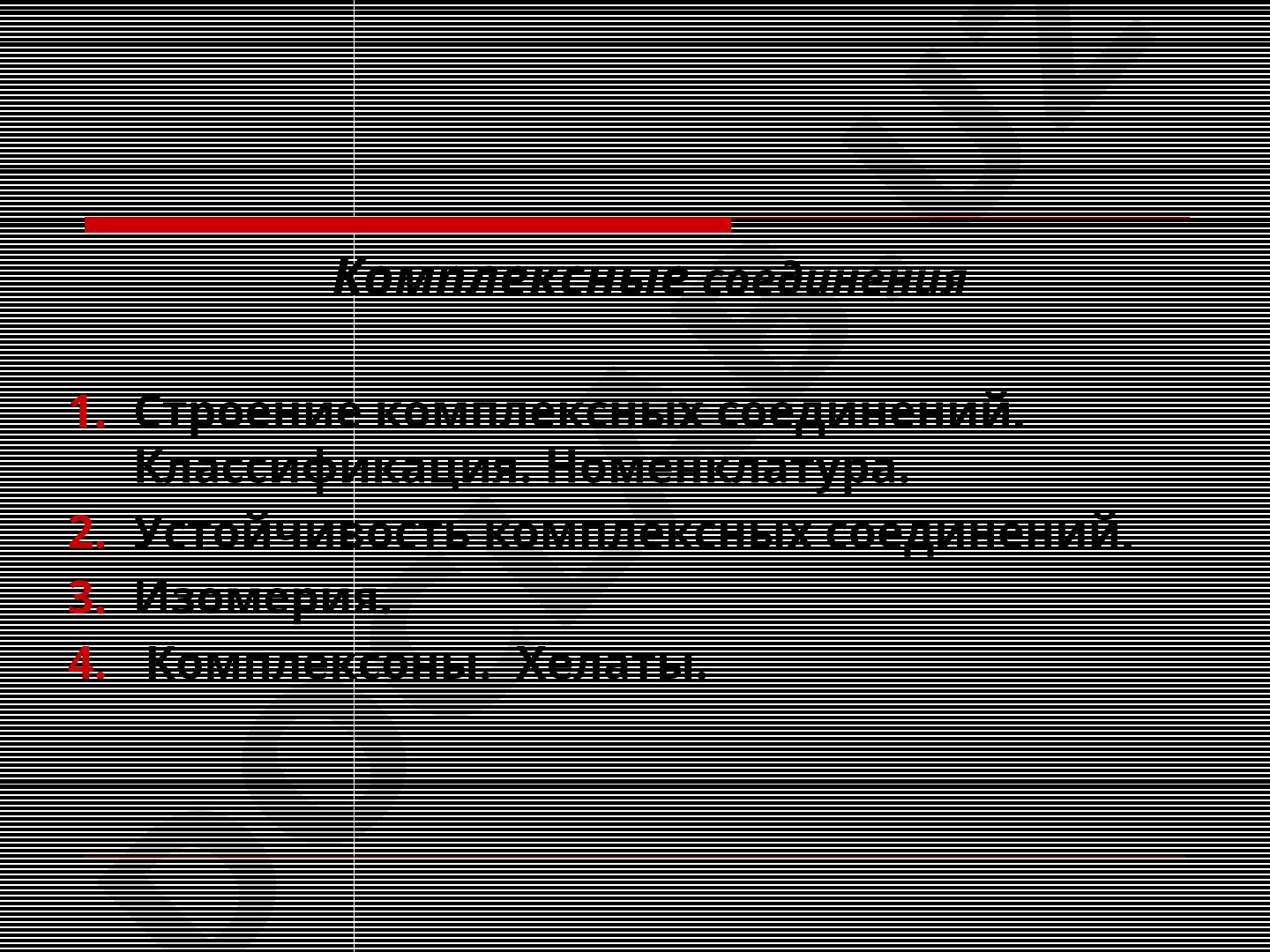 Комплексные соединения: строение, классификация, номенклатура, устойчивость, изомерия, комплексоны, хелаты