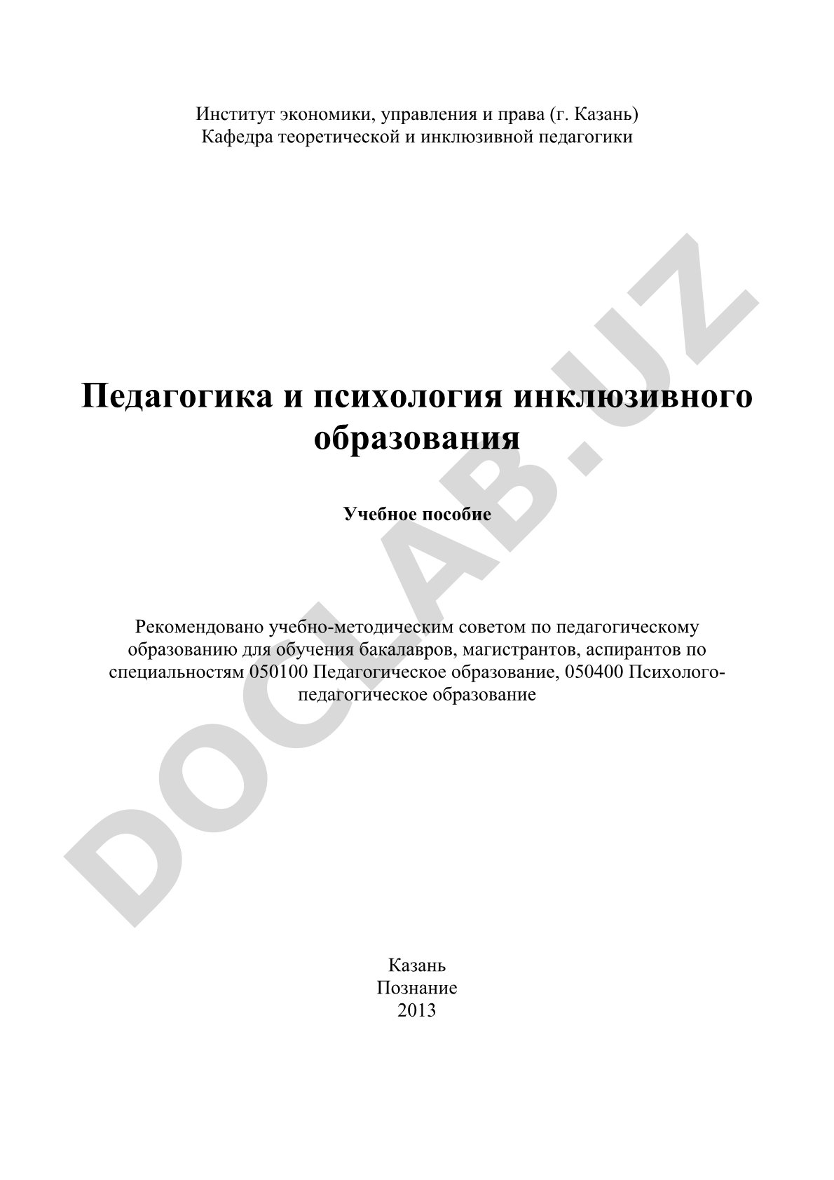 Педагогика и психология инклюзивного образования