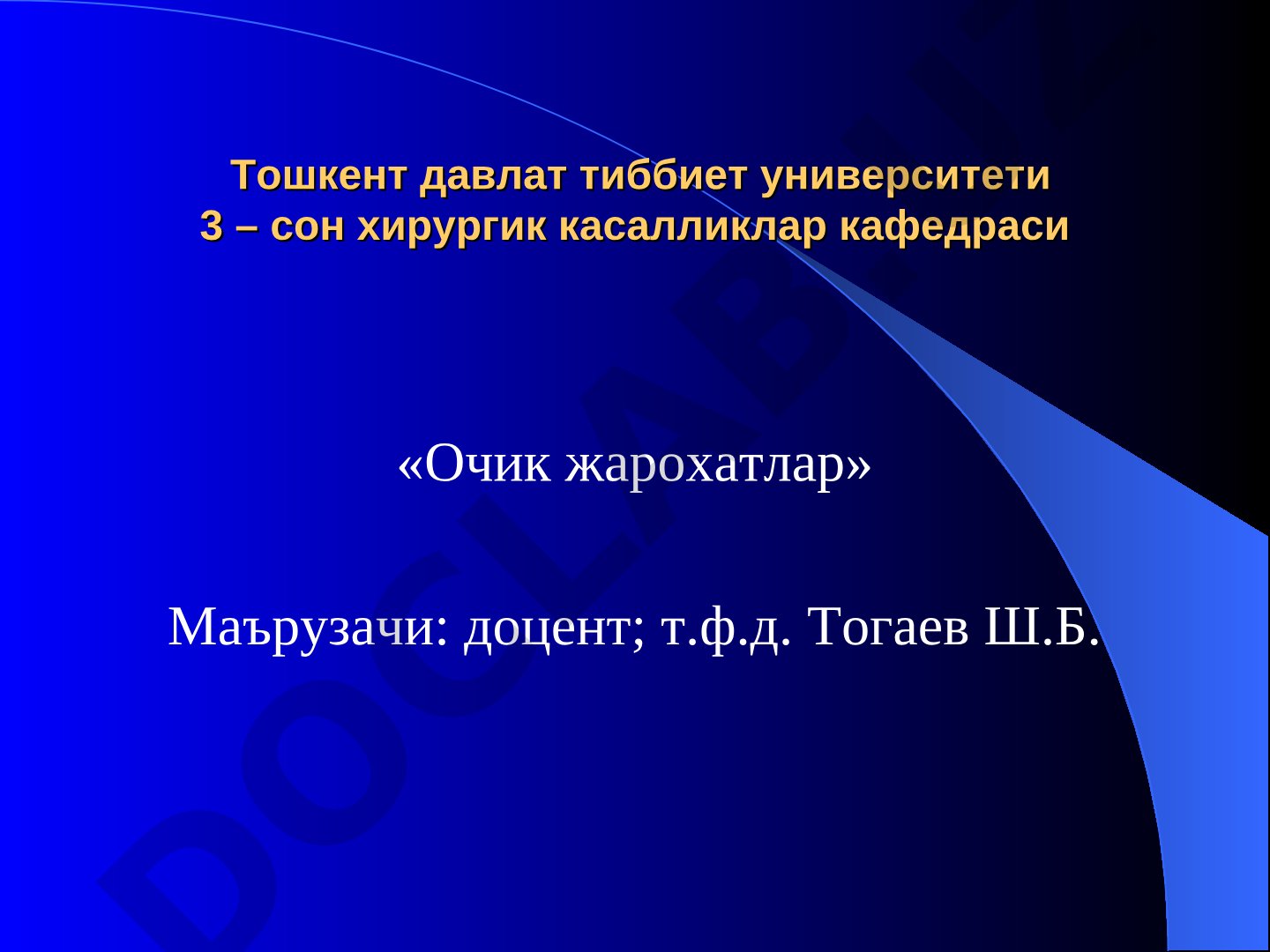 Очик жарохатлар