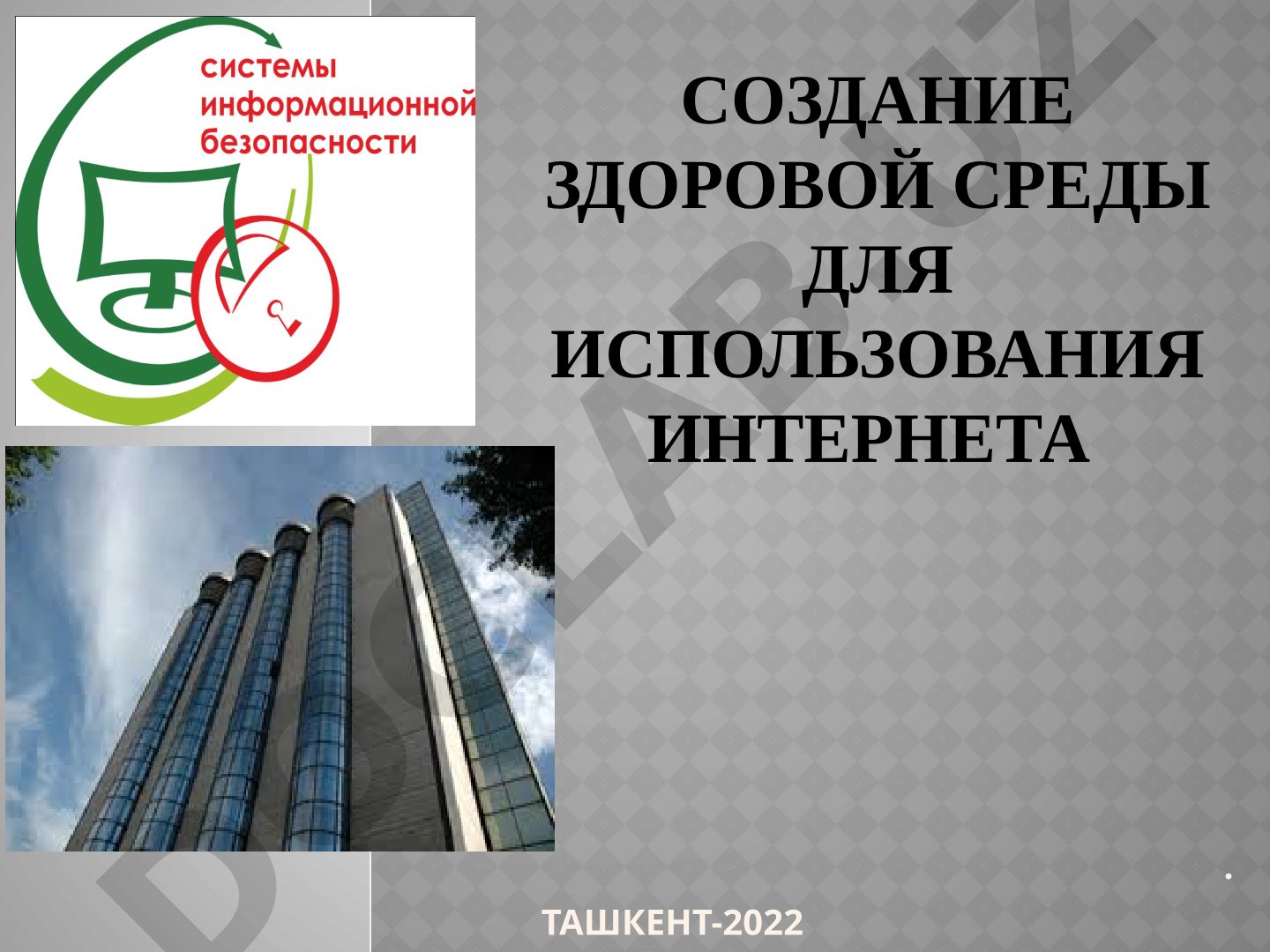 Создание здоровой среды для использования Интернета