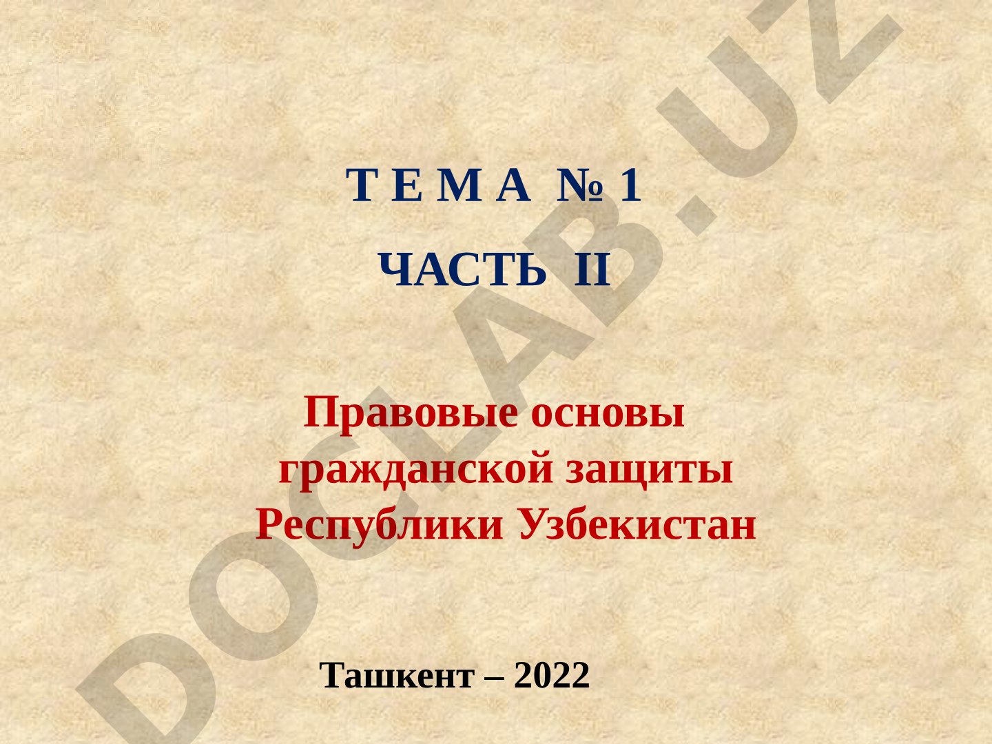 Правовые основы гражданской защиты Республики Узбекистан