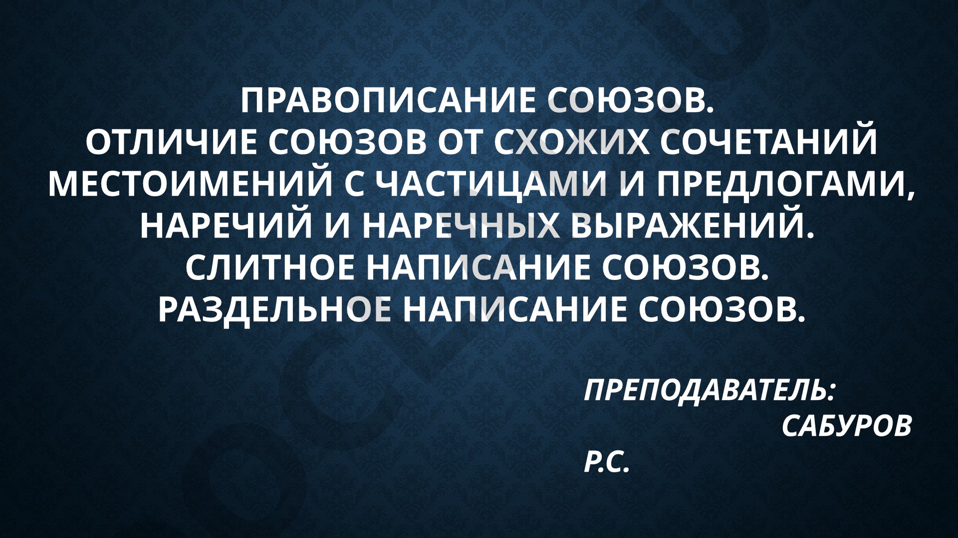 Правописание союзов