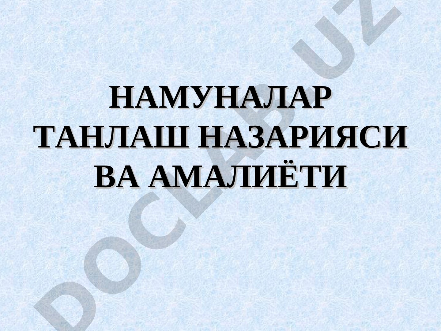 Намуналар танлаш назарияси ва амалиёти