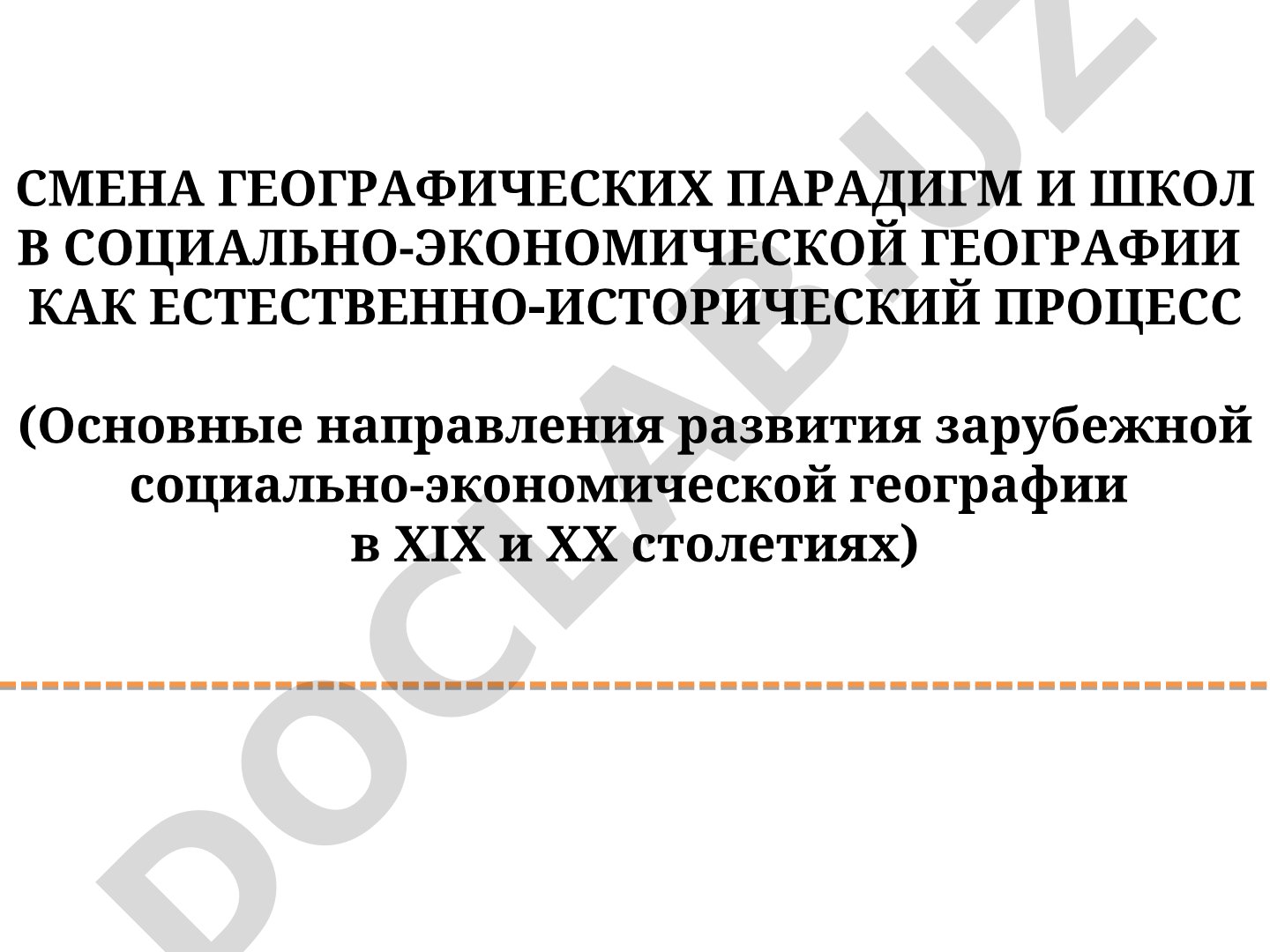 Смена географических парадигм и школ в социально-экономической географии как естественно-исторический процесс