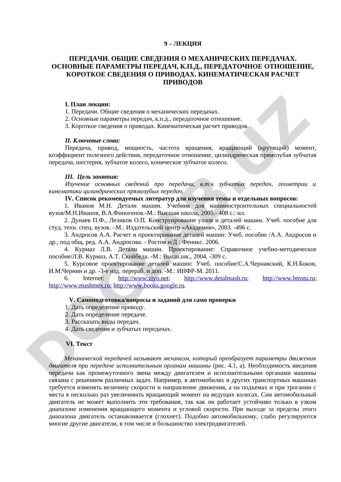 Общие сведения о механических передачах