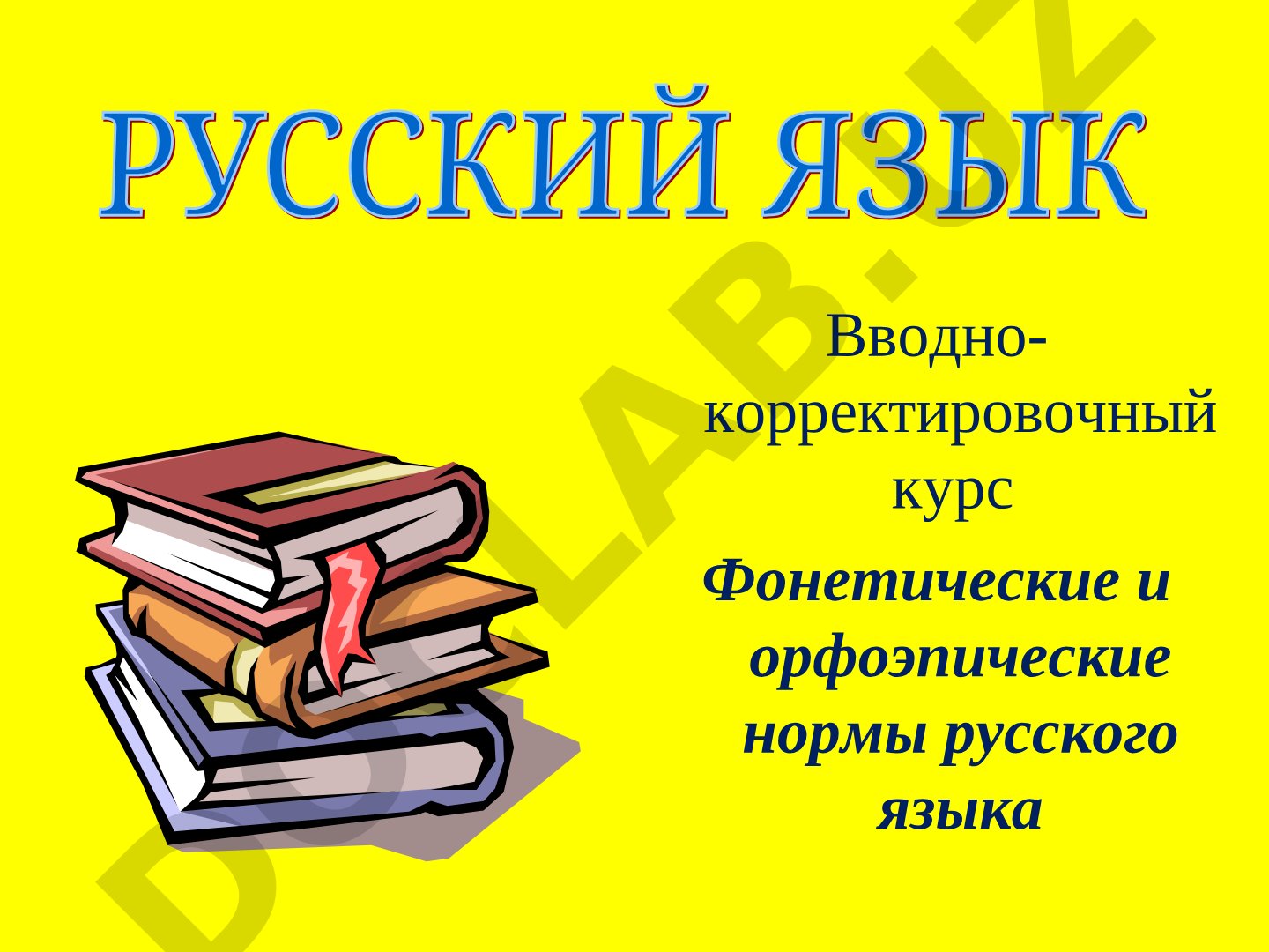Фонетические и орфоэпические нормы русского языка