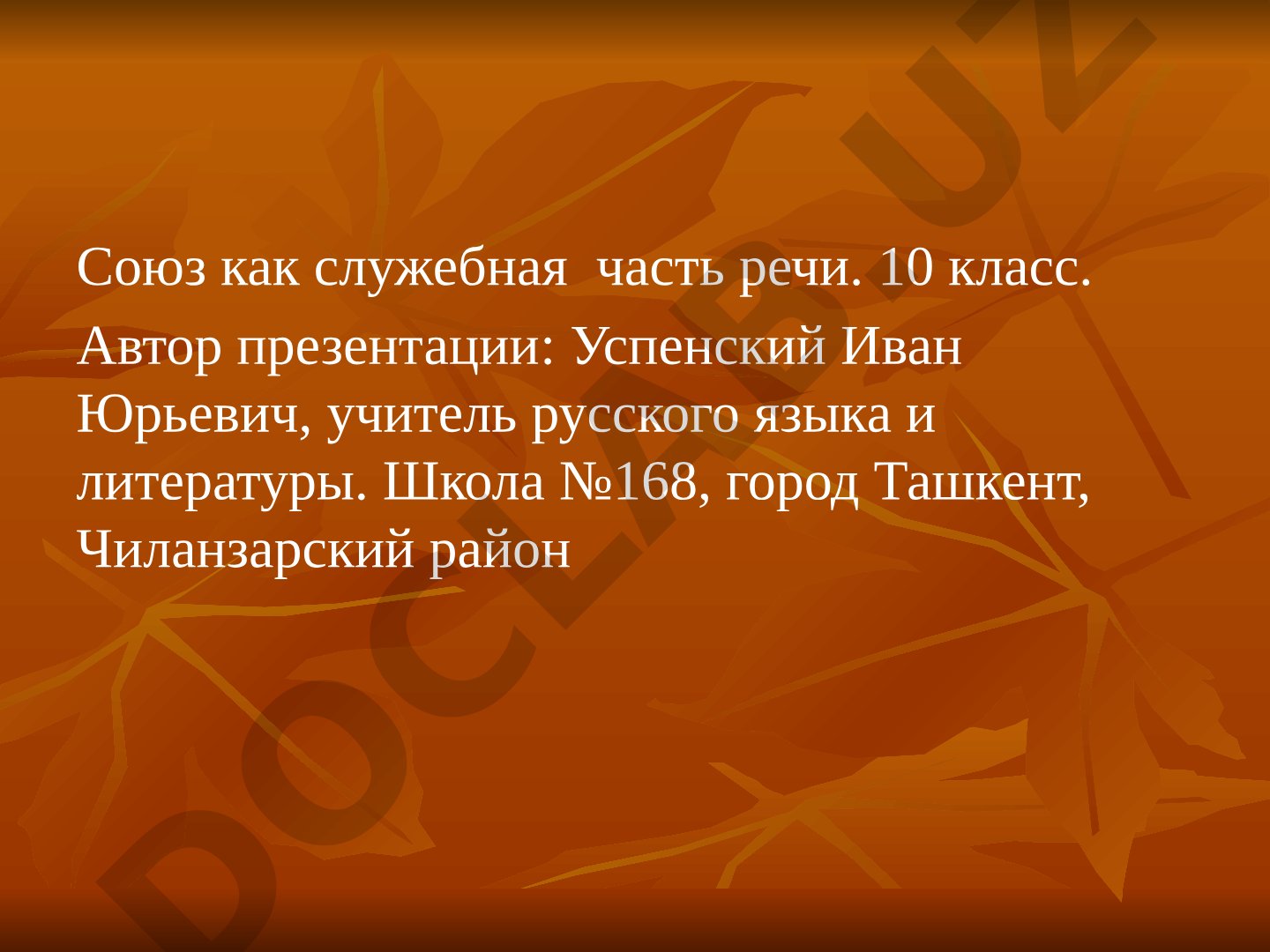 Союз как служебная часть речи