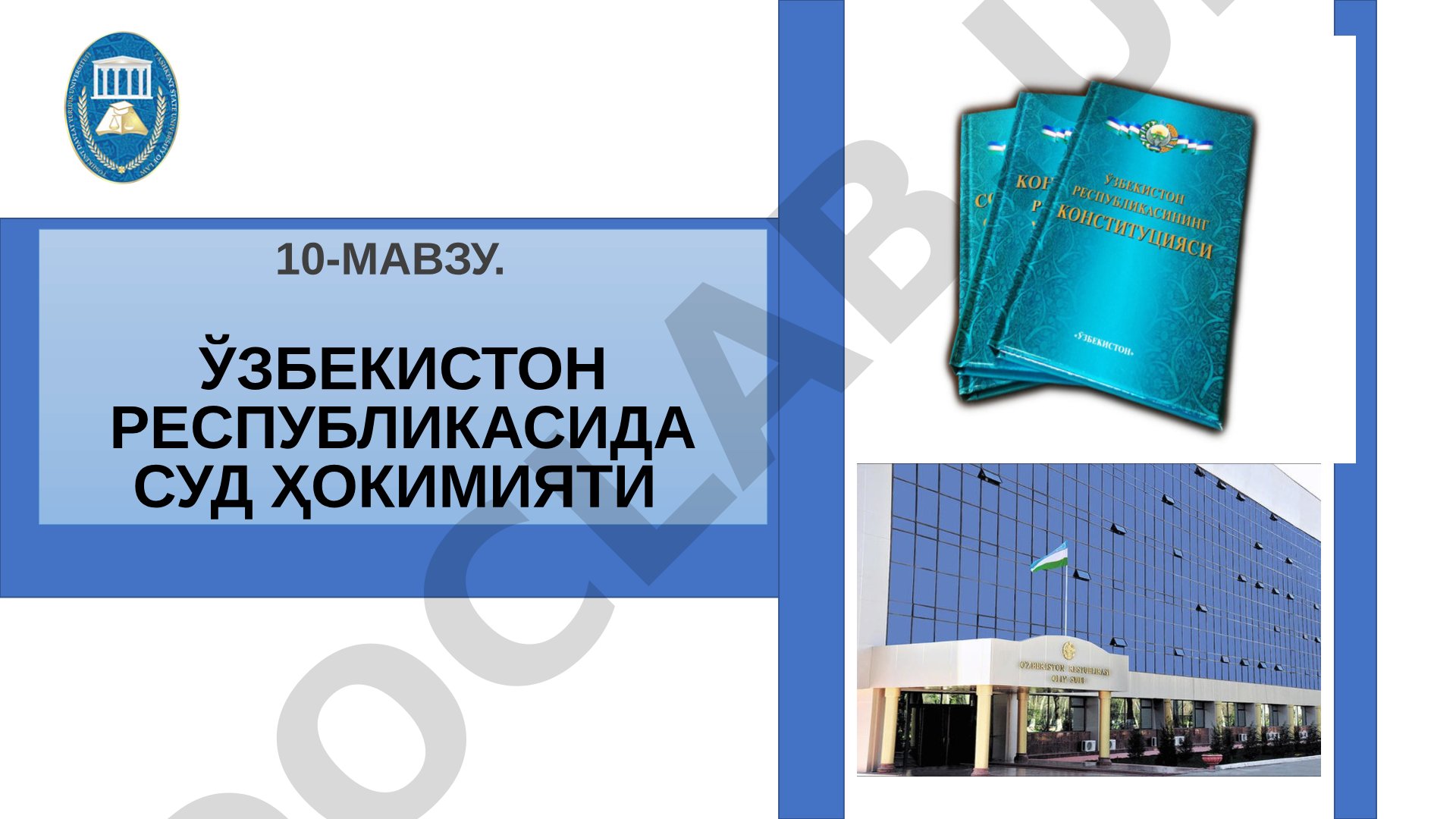 Ўзбекистон Республикасида суд ҳокимияти
