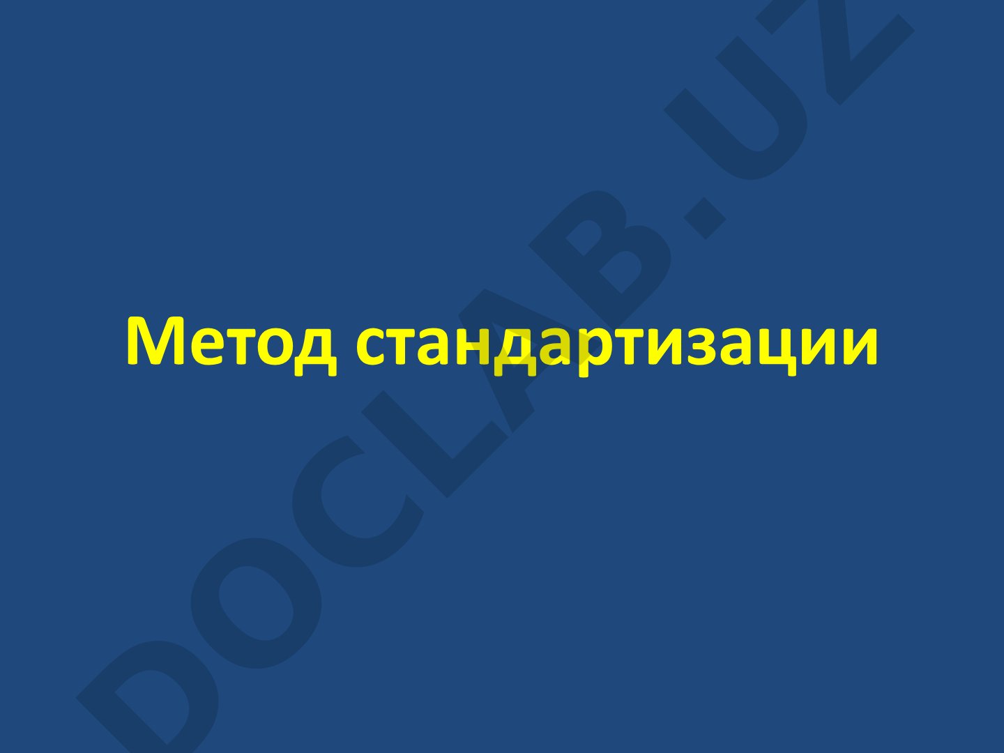 Метод стандартизации