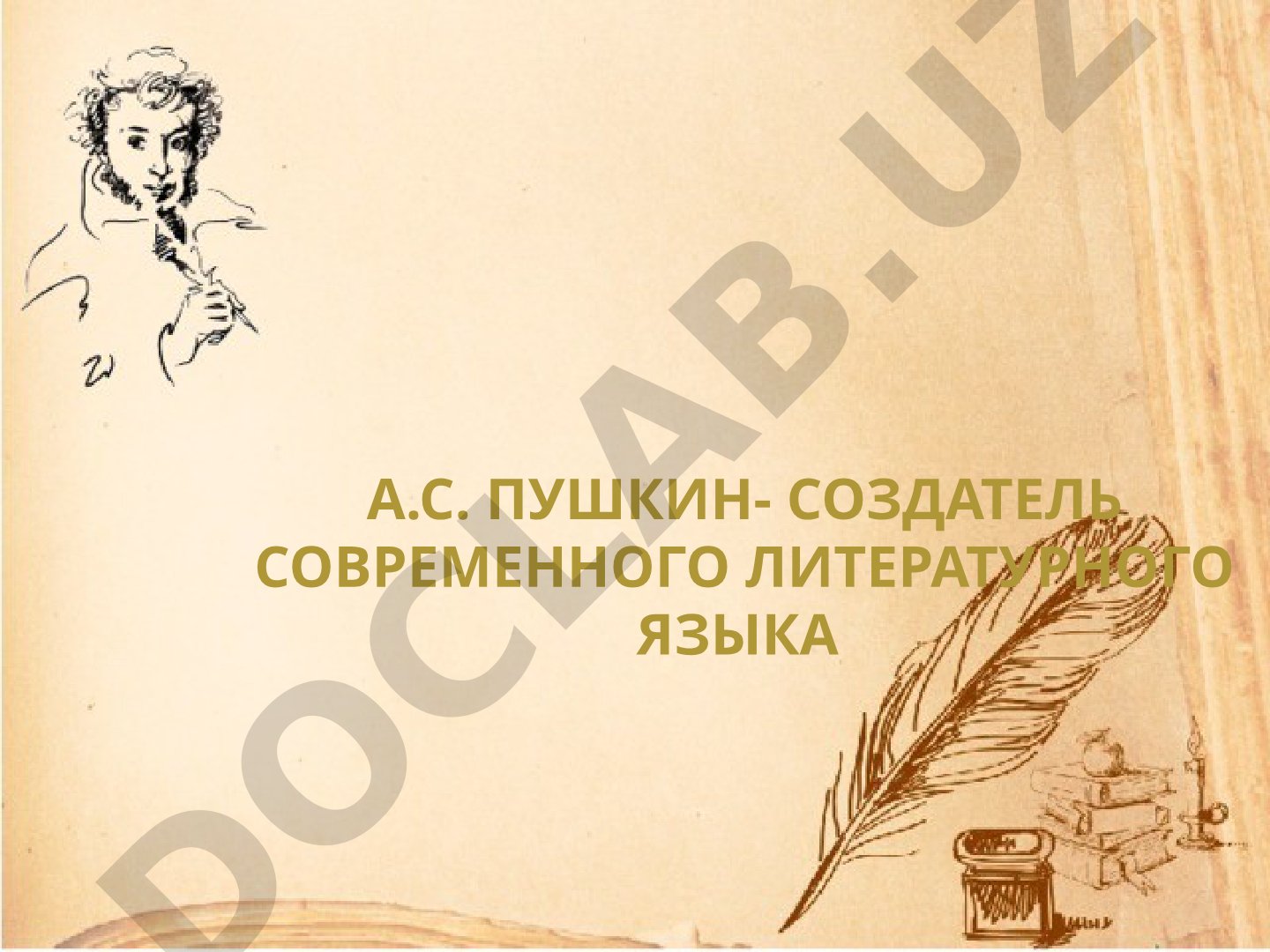 А.С. Пушкин - создатель современного литературного языка