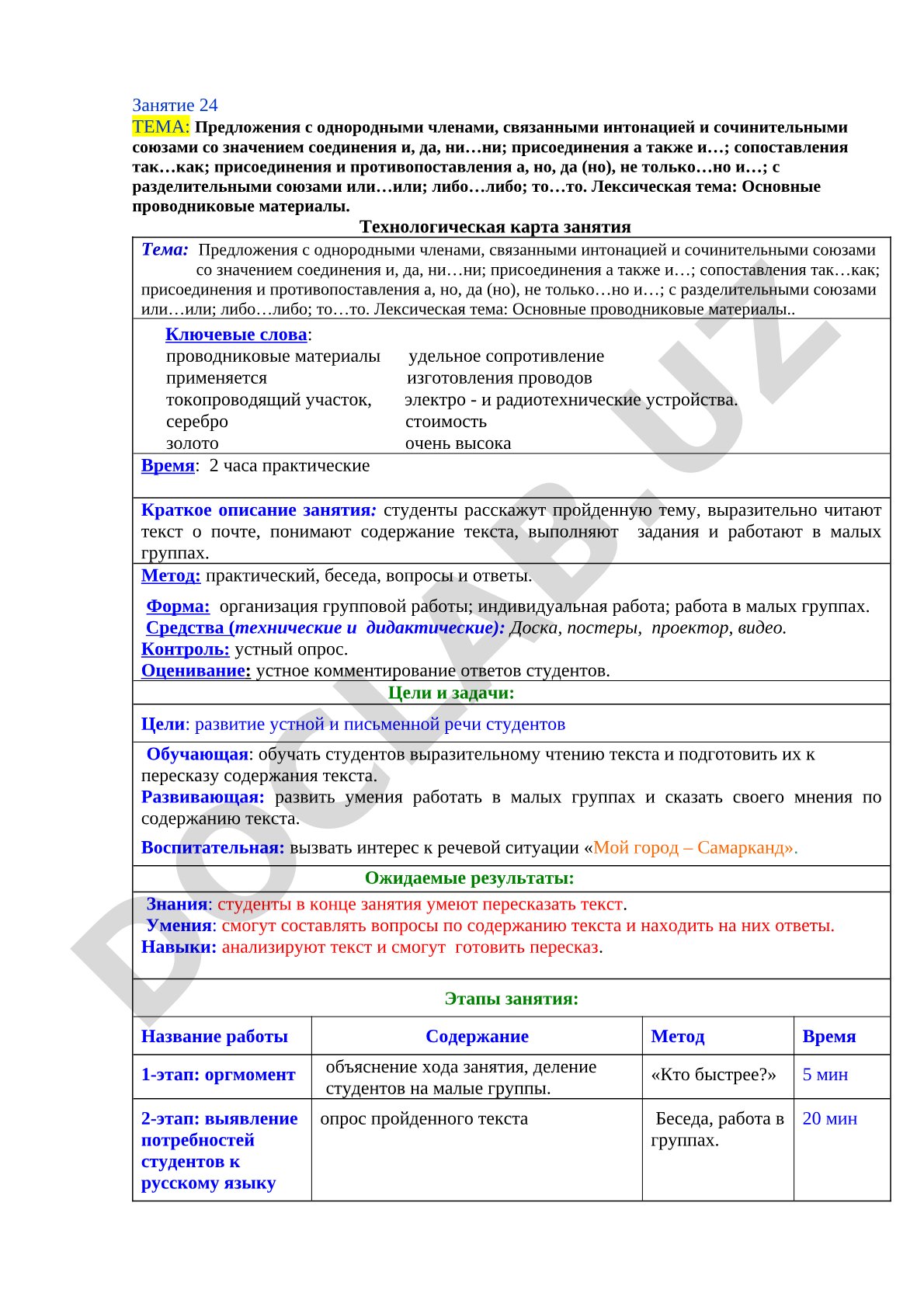 Однородные члены предложения и проводниковые материалы