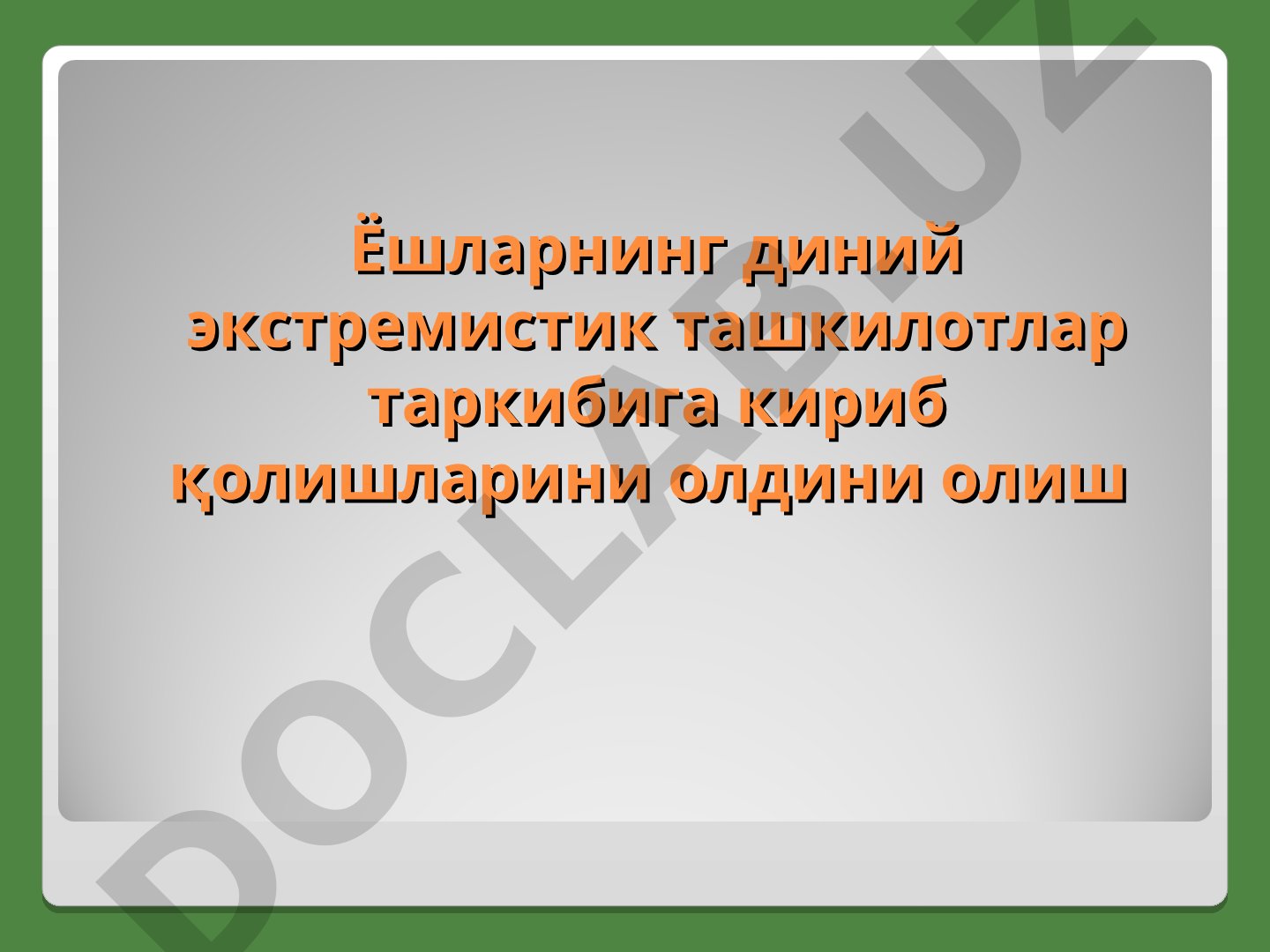 Ёшларни диний экстремистик ташкилотларга кириб қолишнинг олдини олиш