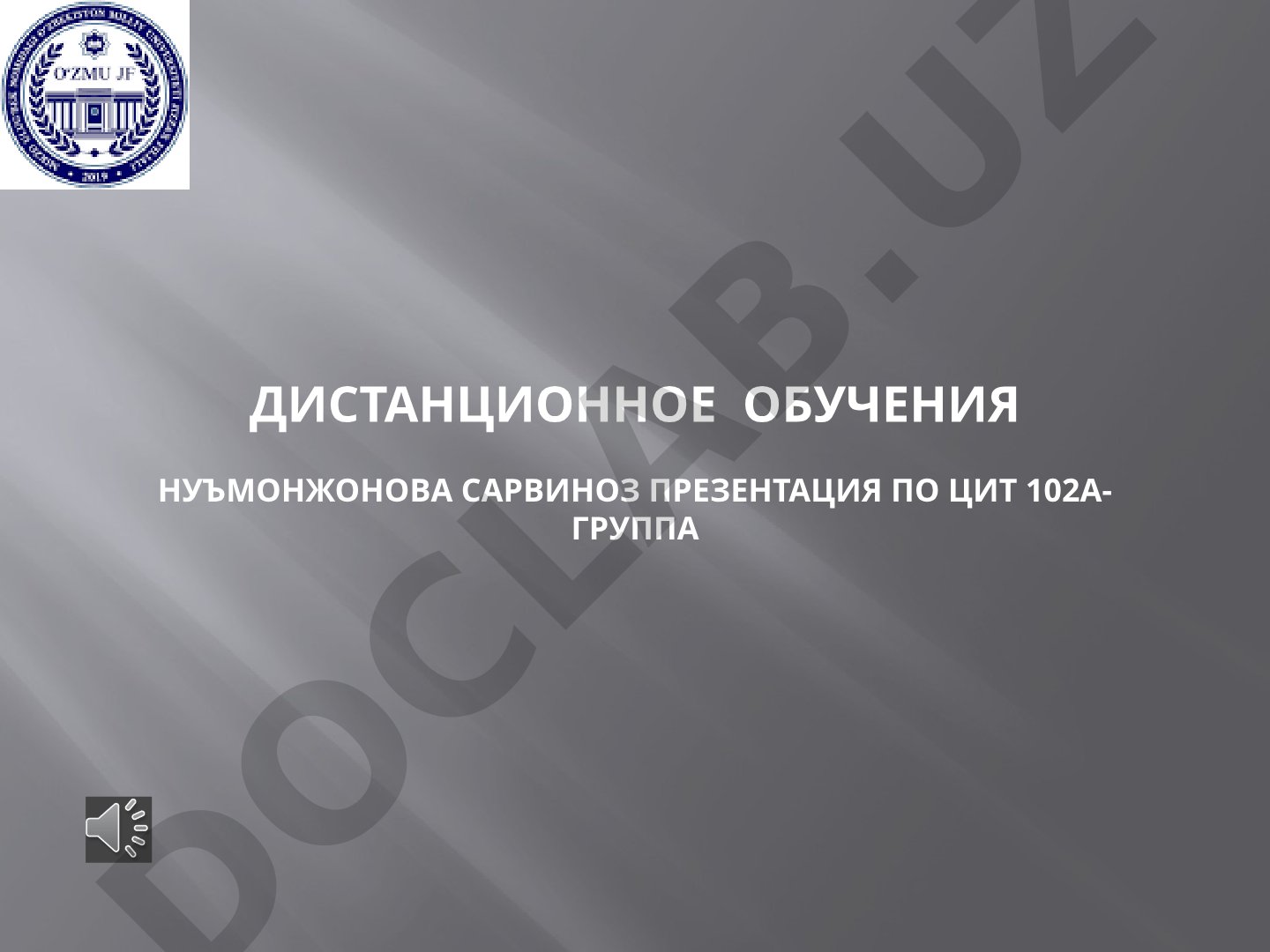 Дистанционное обучения