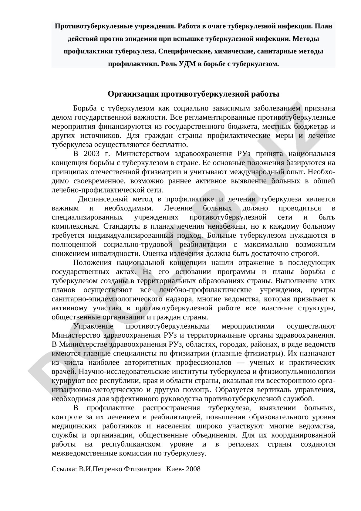 Противотуберкулезные учреждения и методы профилактики туберкулеза