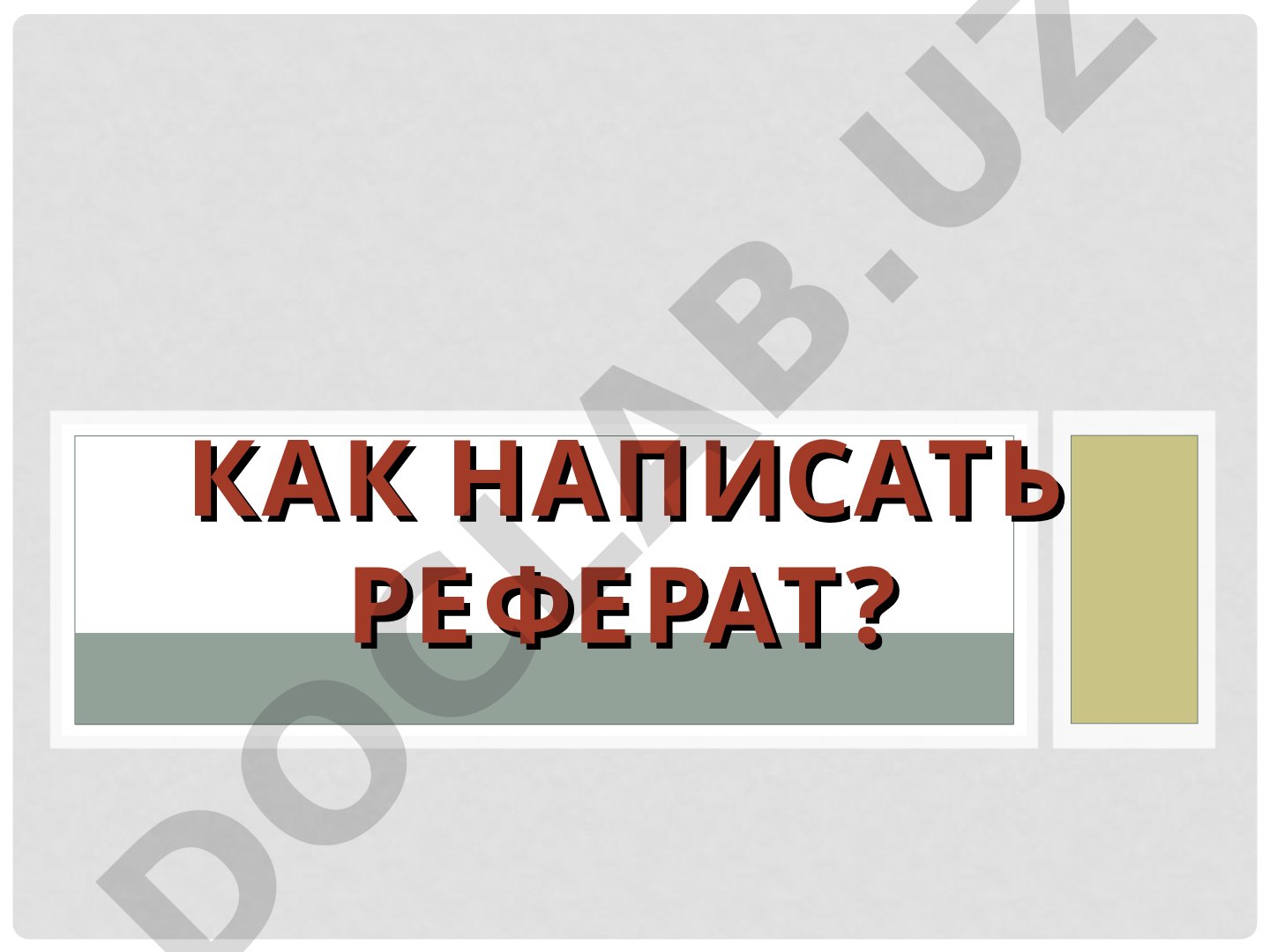 Как написать реферат: структура, объем, советы