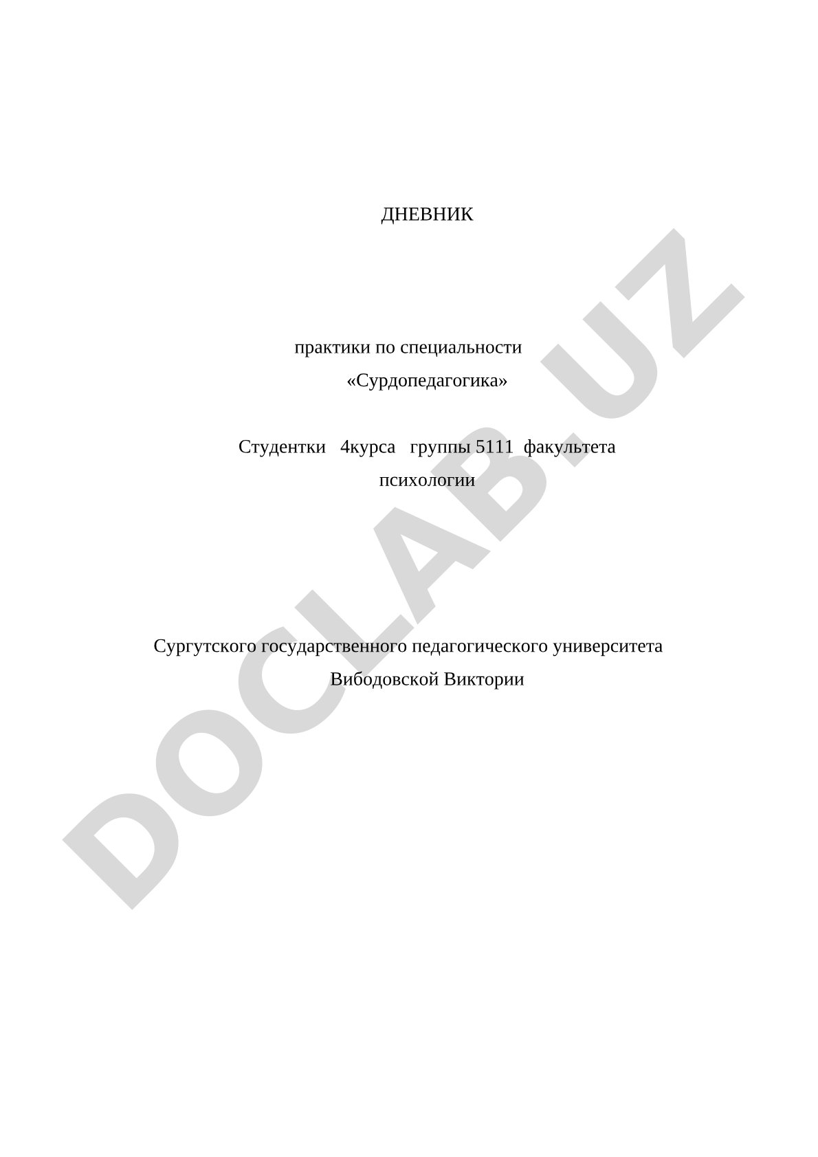 Дневник практики по сурдопедагогике