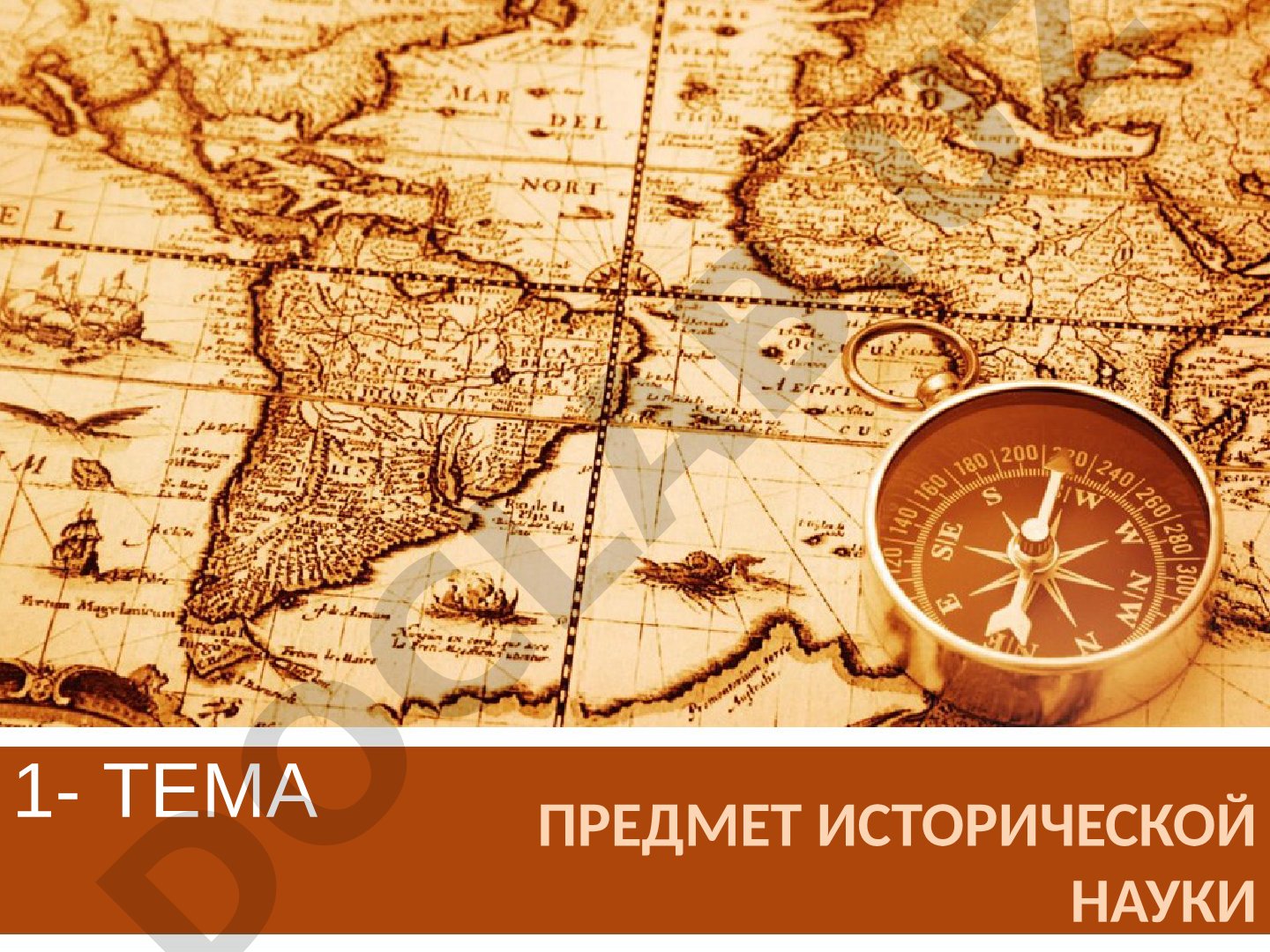 Предмет исторической науки