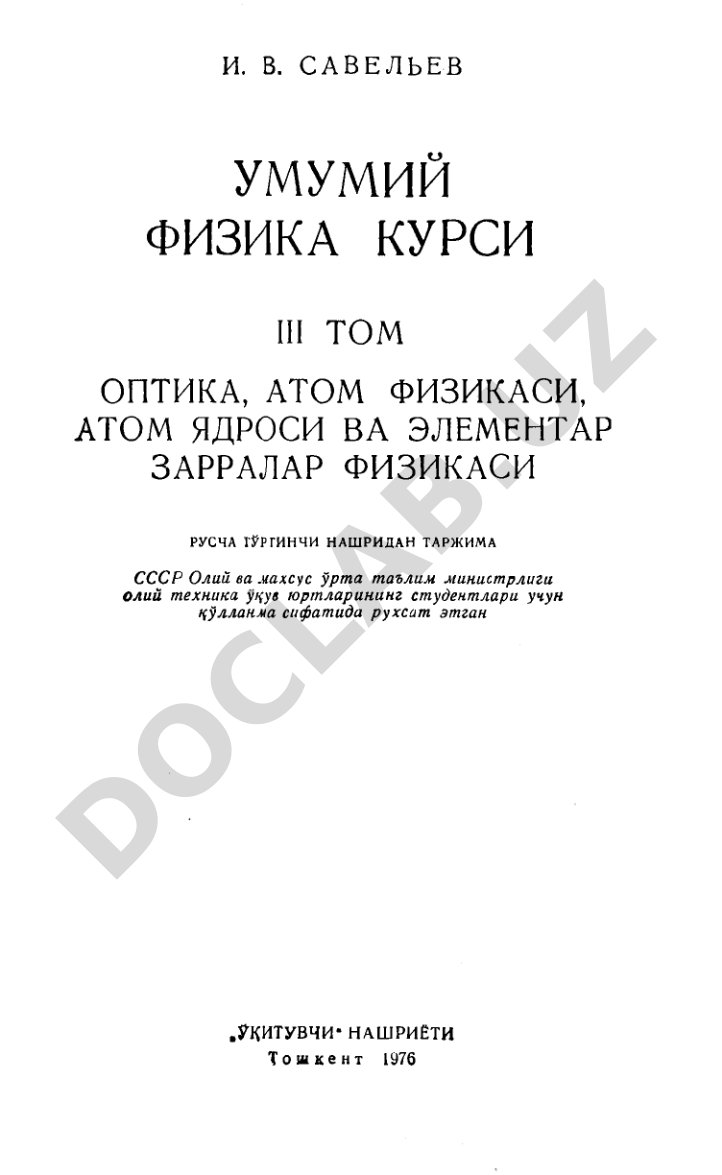 Оптика, атом физикаси, атом ядроси ва элементар зарралар физикаси