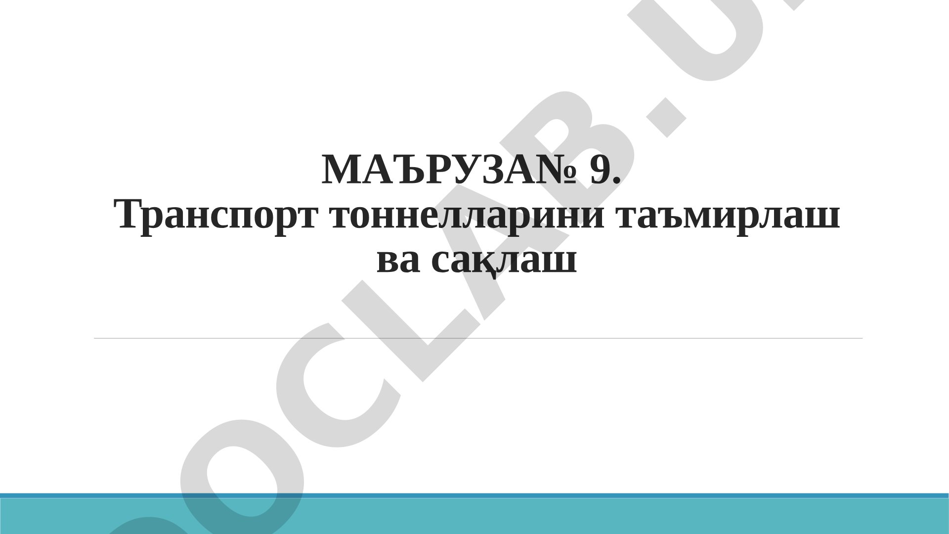 Транспорт тоннелларини таъмирлаш ва сақлаш