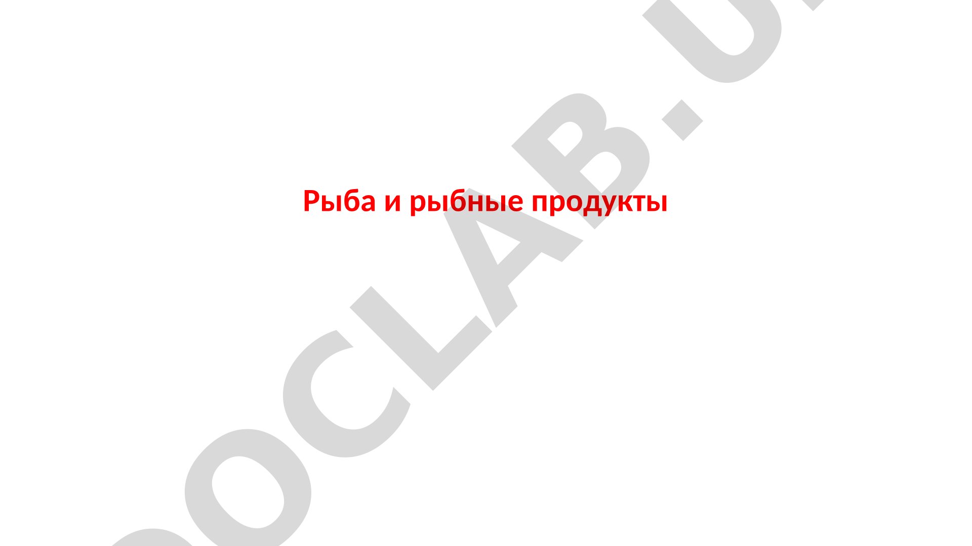 Рыба и рыбные продукты