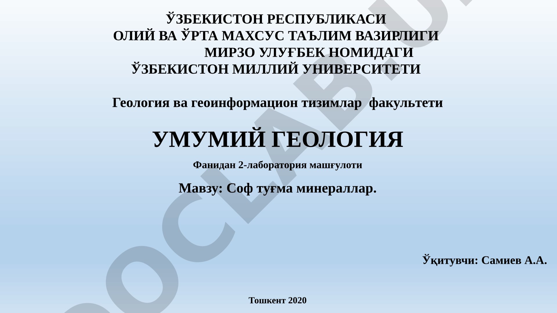 Соф туғма минераллар