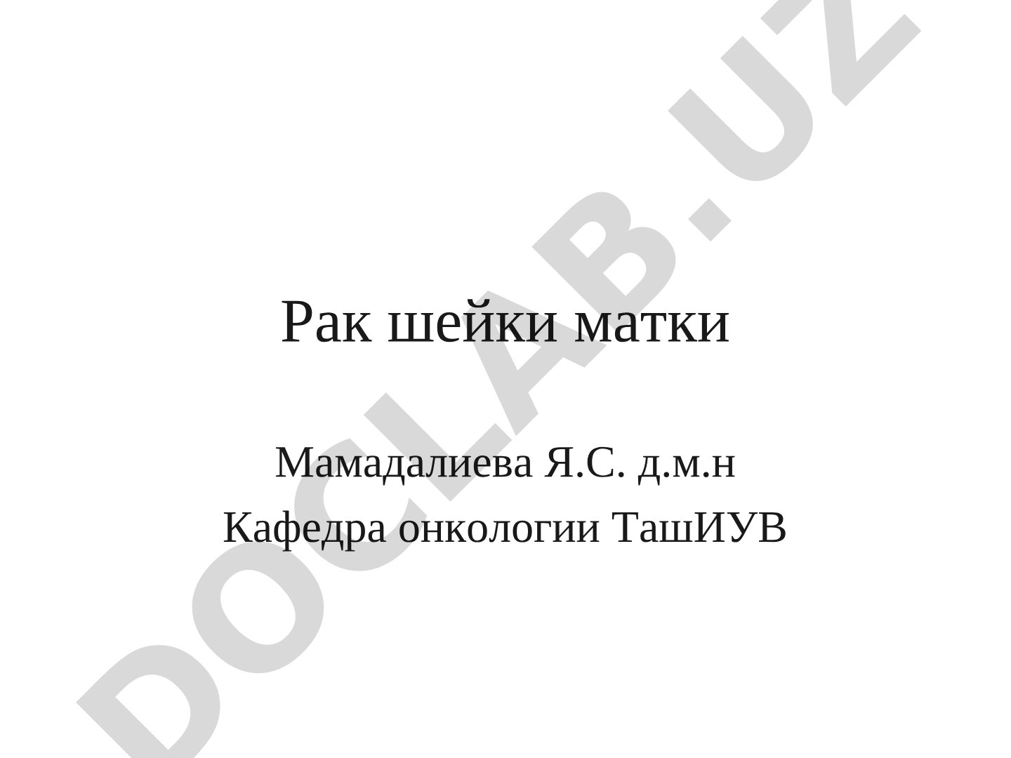 Рак шейки матки: заболеваемость и смертность в Узбекистане