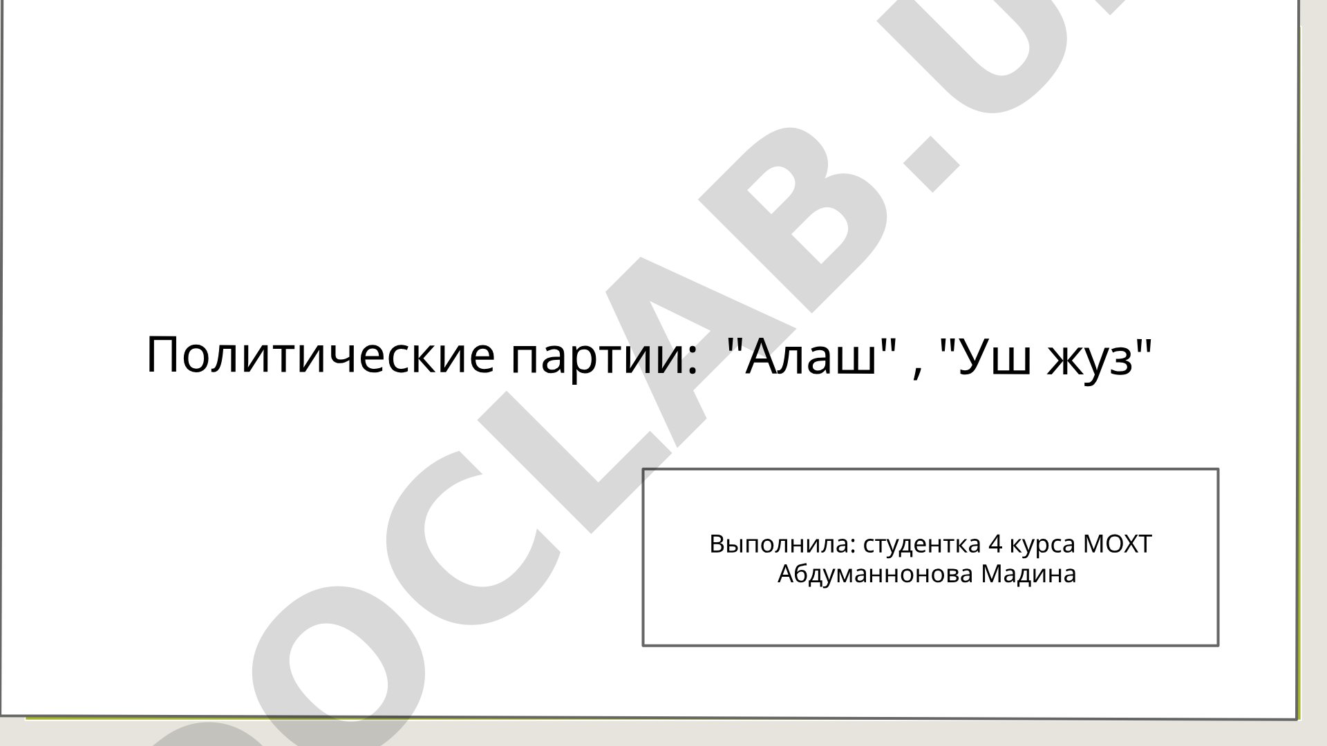 Политические партии 'Алаш' и 'Уш жуз'