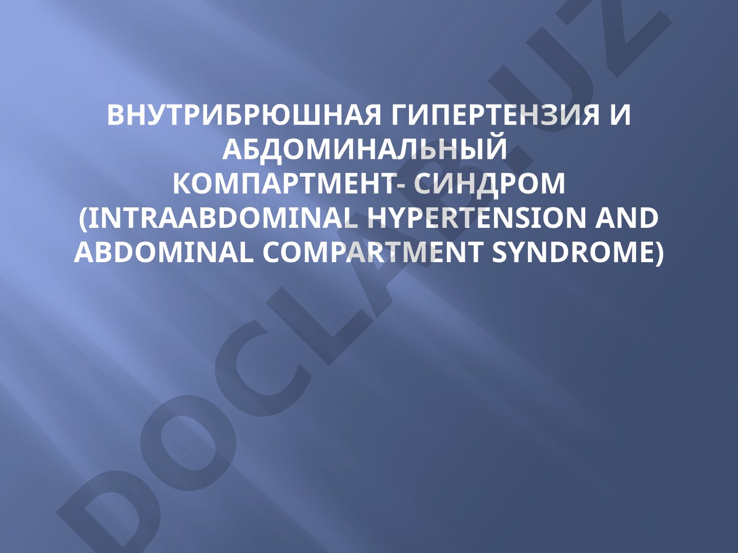 Внутрибрюшная гипертензия и Абдоминальный компартмент-синдром