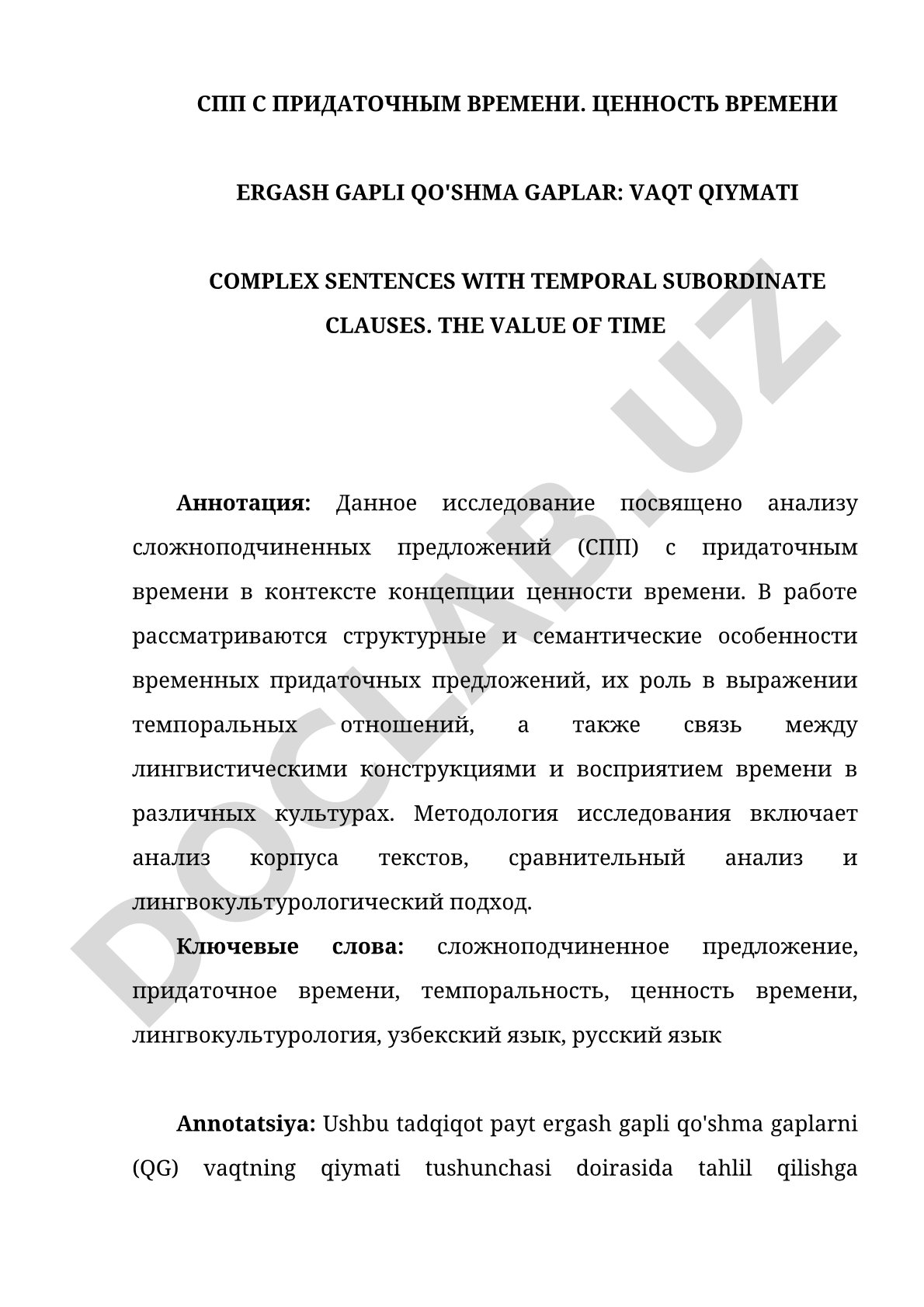 СПП С ПРИДАТОЧНЫМ ВРЕМЕНИ. ЦЕННОСТЬ ВРЕМЕНИ